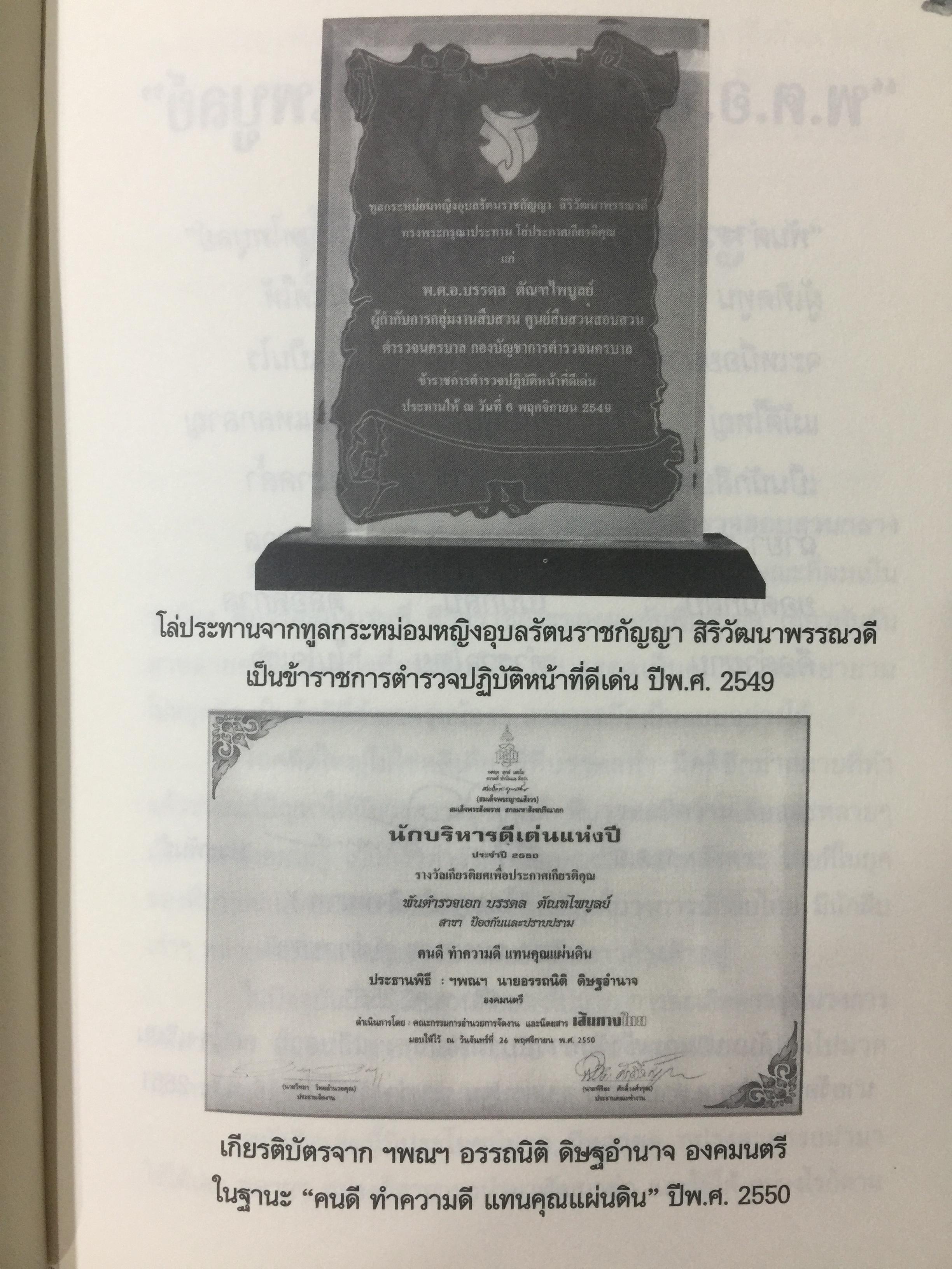 มือปราบเหยี่ยวดำ. พ.ต.อ.บรรดล ตัณฑไพบูลย์ เรื่องจริงที่ตำรวจทั้งประเทศต้องอ่าน. วงการสีกากีมีการซื้อขายตำแหน่งจริงหรือ. จ่าเพียรตายเพราะใคร 0 กก.
