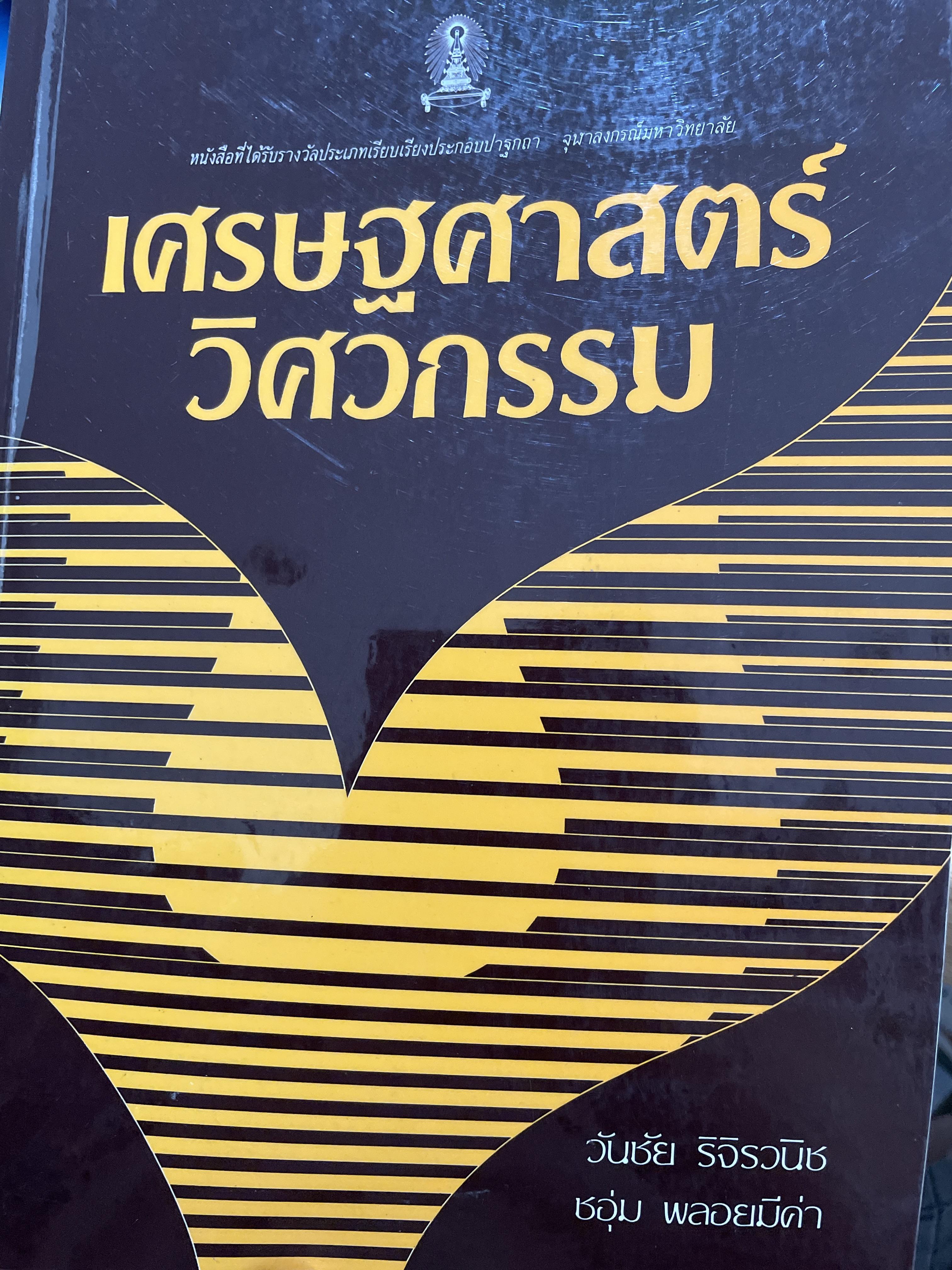 เศรษฐศาสตร์วิศวกรรม เป็นหนังสือที่ได้รับรางวัลประเภทเรียบเรียงประกอบปาฐกถา จุฬาลงกรณ์มหาวิทยาลัย ผู้เขียน วันชัย ริจิรวนิช และชอุ่ม พลอยมีค่า 3,500 กรัม