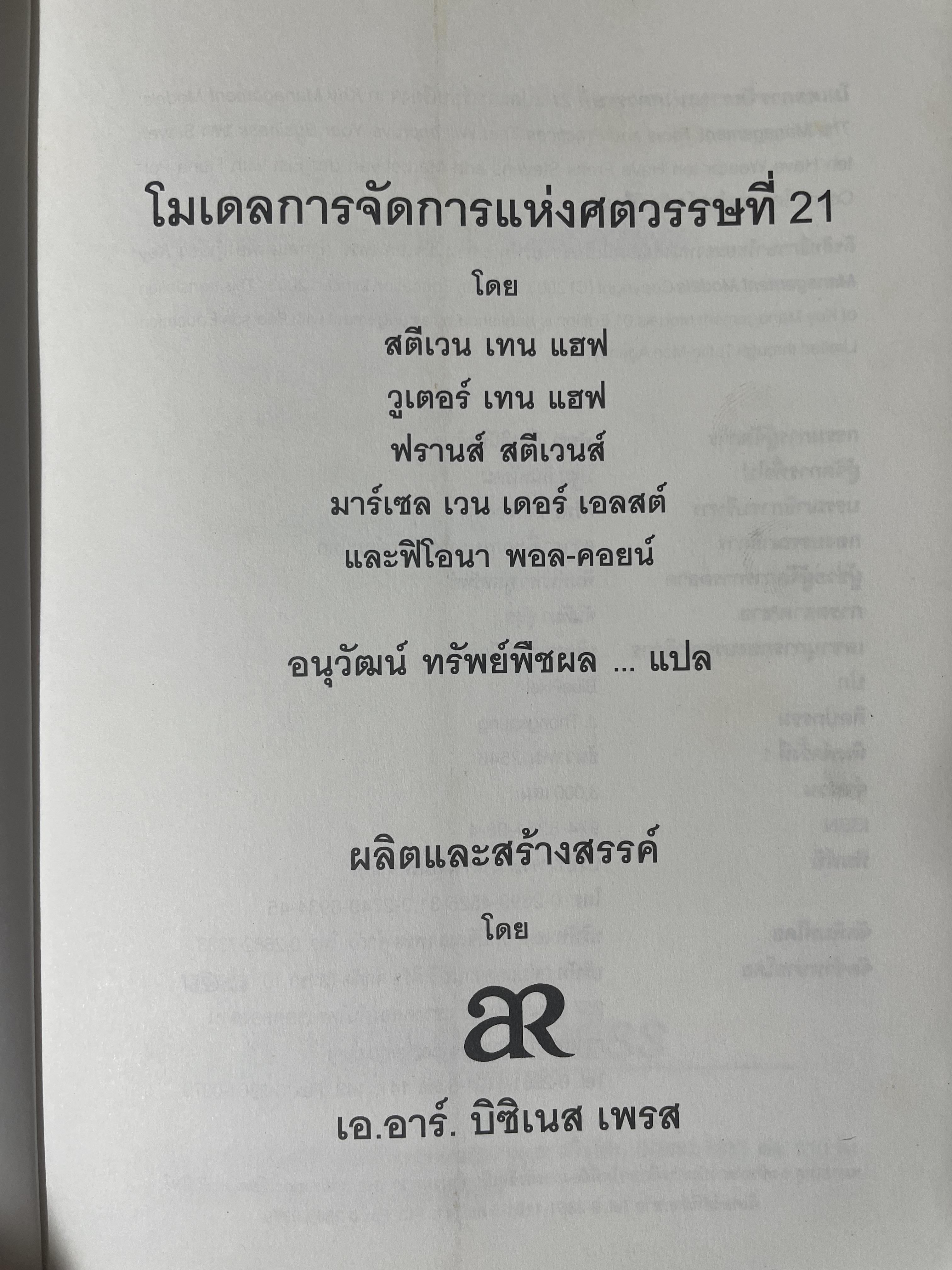 โมเดลการจัดการแห่งศตวรรษที่ 21 เครื่องมือละและวิธีการจัดการเพื่อความสำเร็จทางธุรกิจ 2,200 กรัม