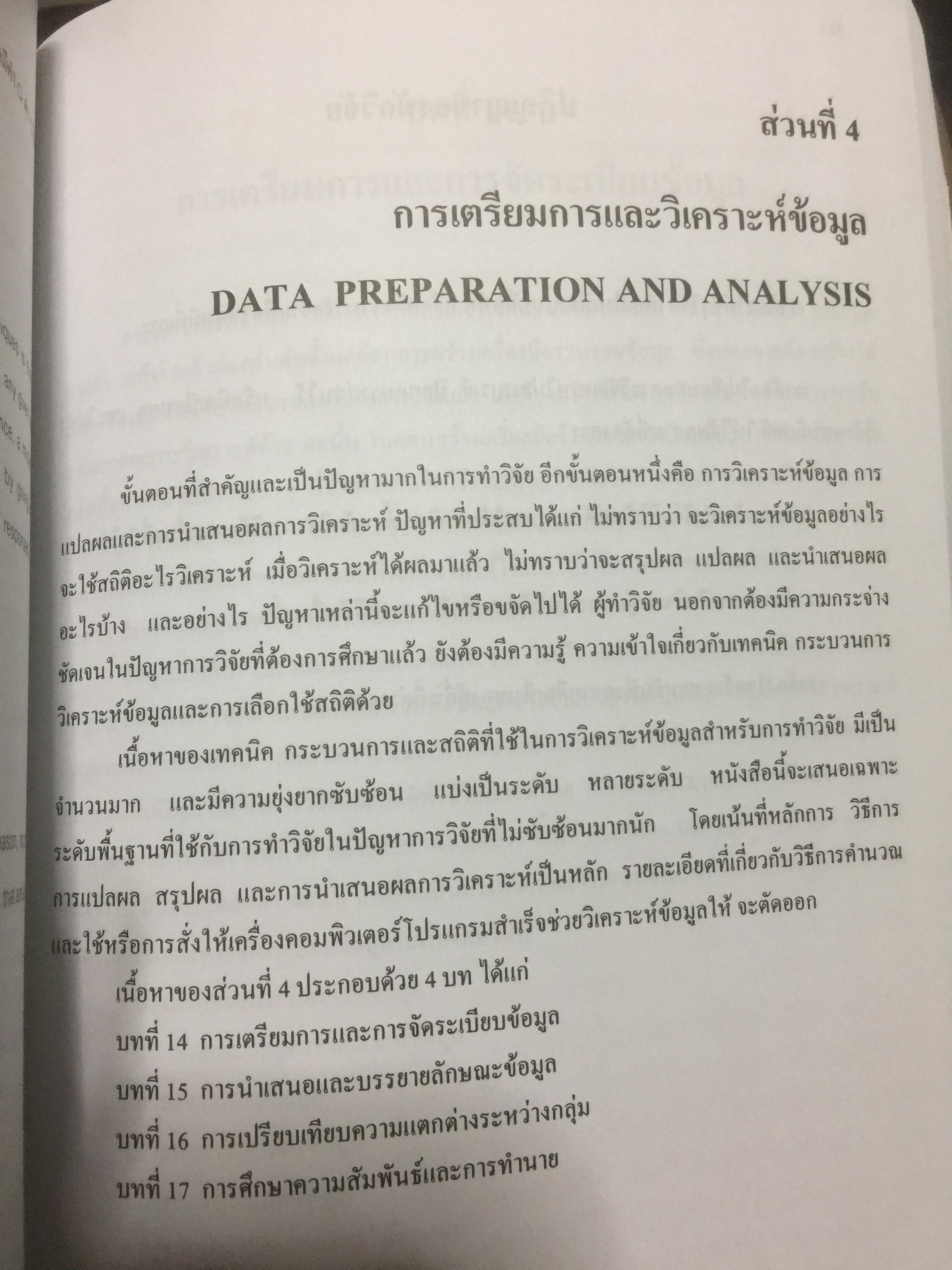 ระเบียบวิธีการวิจัยทางสังคมศาสตร์. Social Sciences Research Methodology. ผู้เขียน บุญธรรม กิจปรีดาบริสุทธิ์ 2,500 กรัม