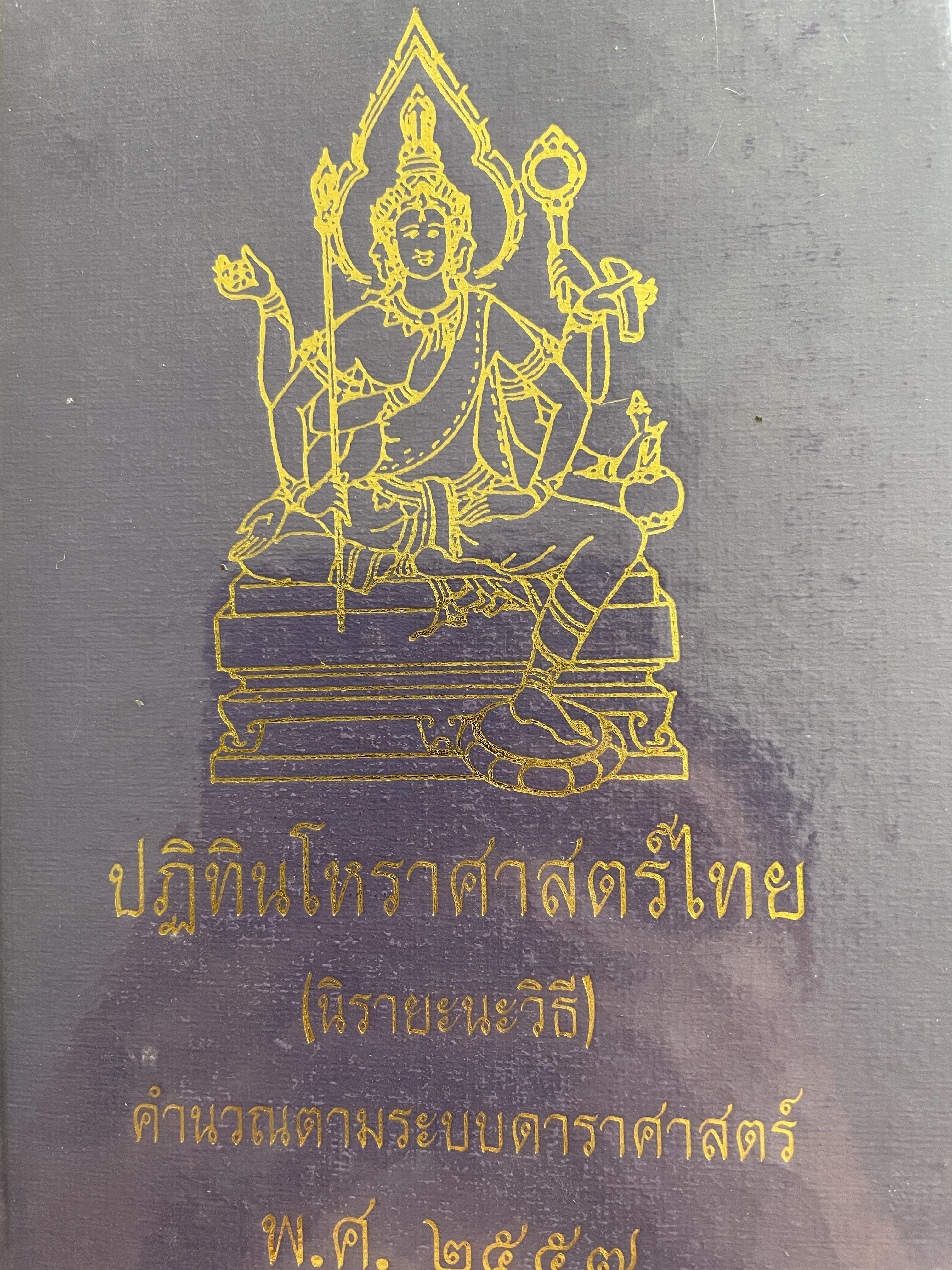 ปฎิทินโหราศาสตร์ไทย (นิรายะนะวิธี) คำนวณตามระบบดาราศาสตร์ พ.ศ.2557 3 กก.