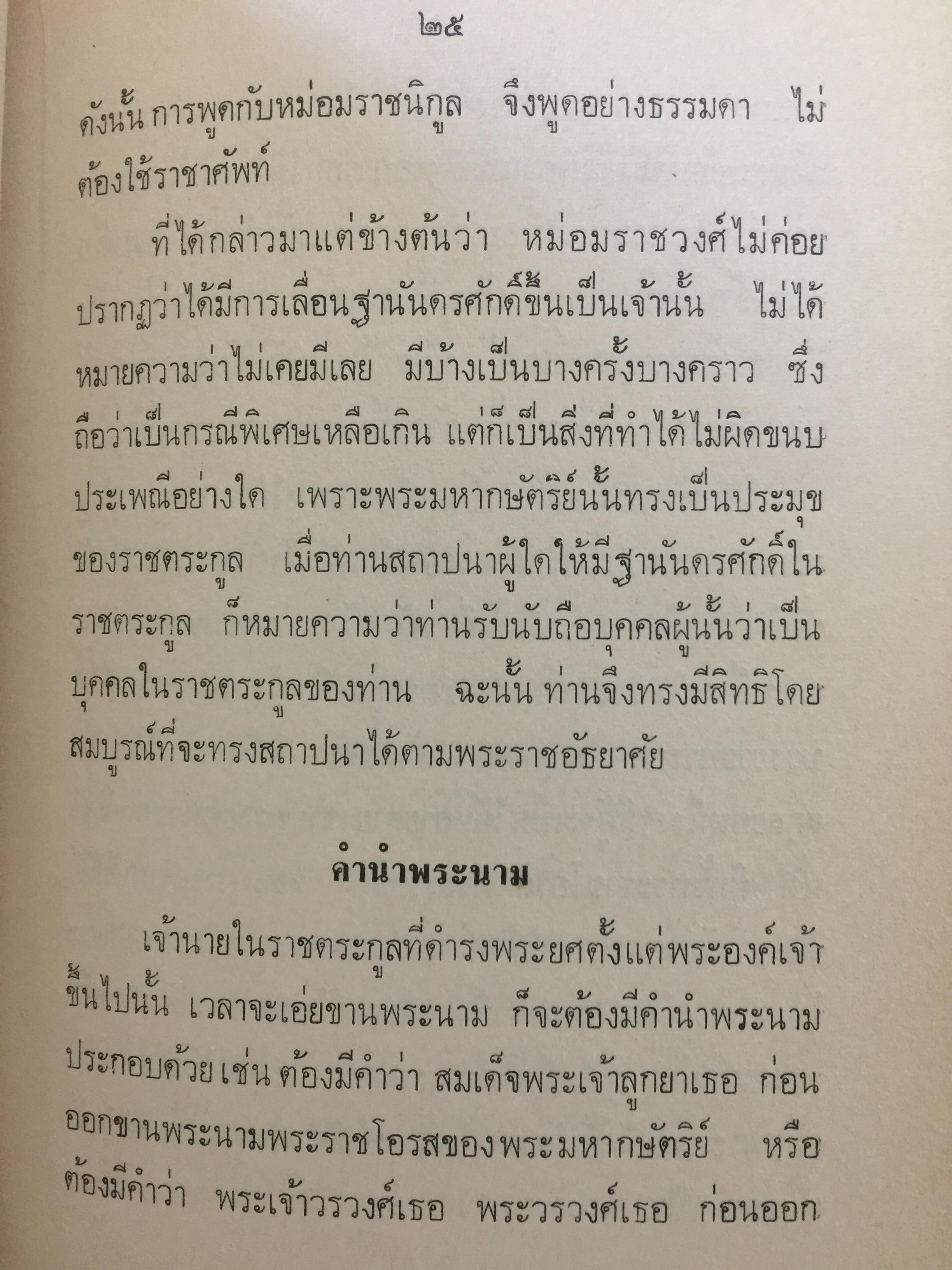 ฐานันดรศักดิ์แห่งพระราชวงศ์ของไทย. คณะกรรมการหน่วยค้นคว้าเผยแพร่ศิลปและวัฒนธรรมไทย. ของสำนักพระราชวัง จัดพิมพ์ 0 กก.