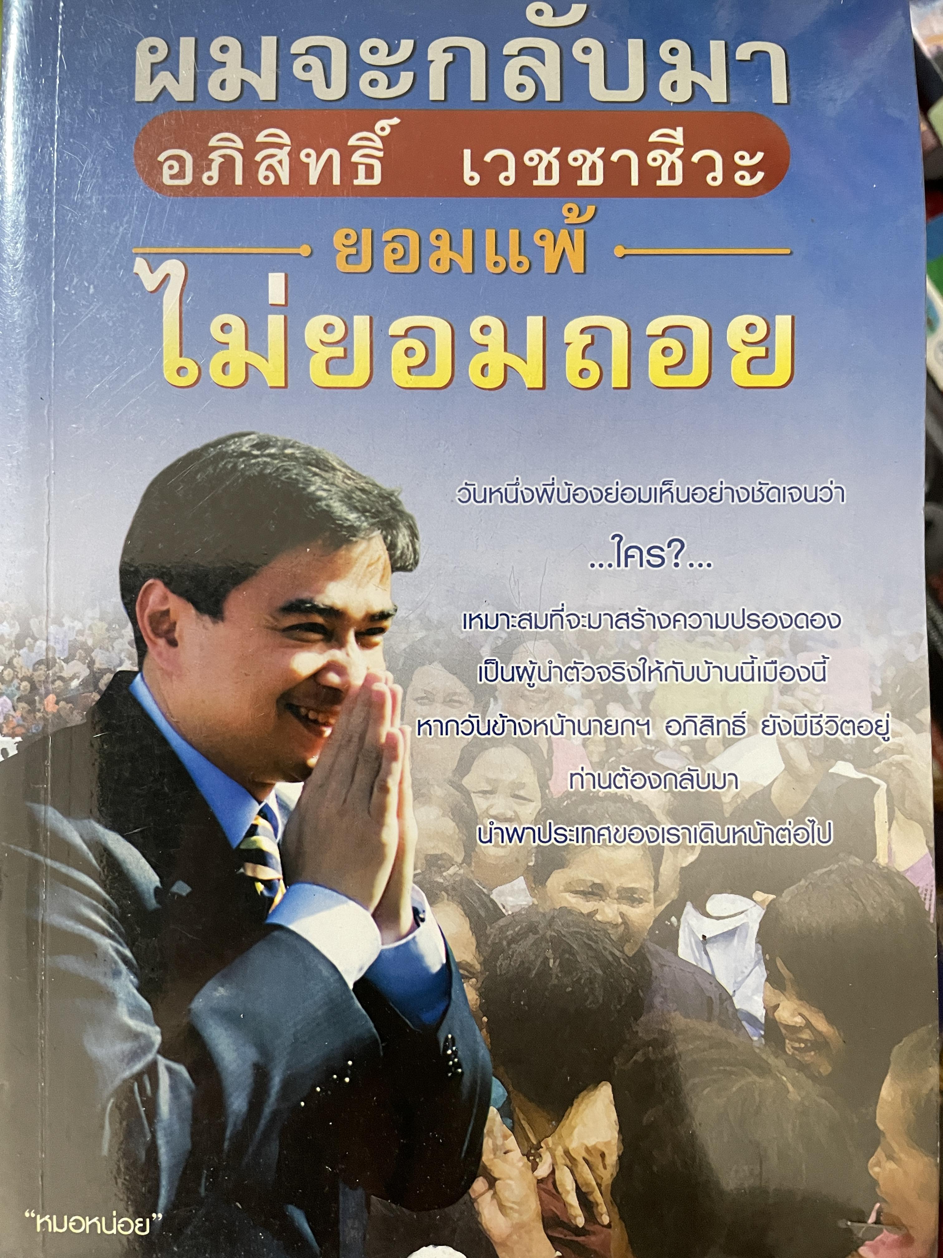 อภิสิทธิ์ เวชชาชีวะ ผมจะกลับมา ยอมแพ้ ไม่ยอมถอย 600 กรัม