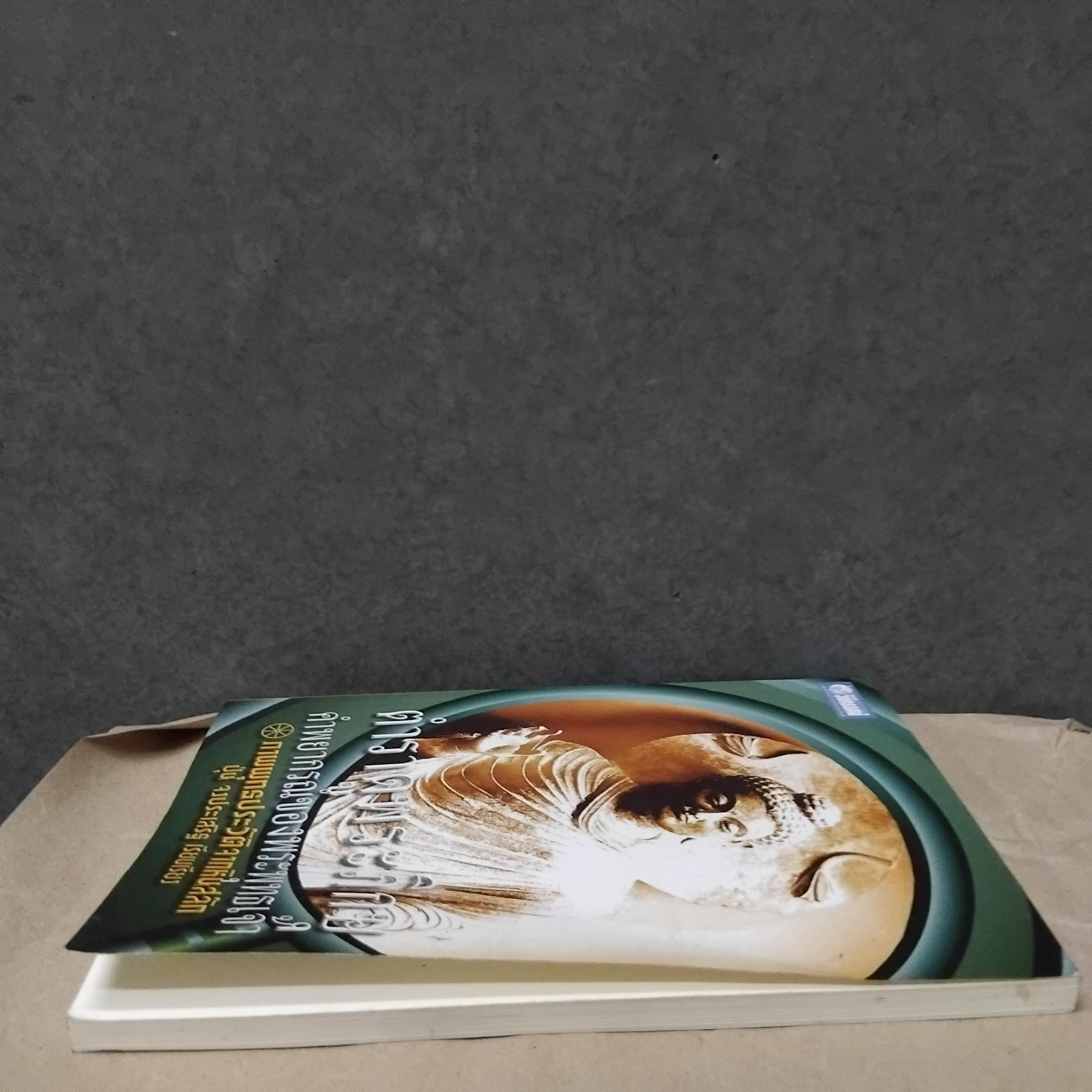 ตำราดูพระภิกษุ คำพยากรณ์ของพระพุทธเจ้า ภาพพุทธประวัติจากหินสลัก โดย ปุ่น จงประเสริฐ หนังสือมือหนึ่ง