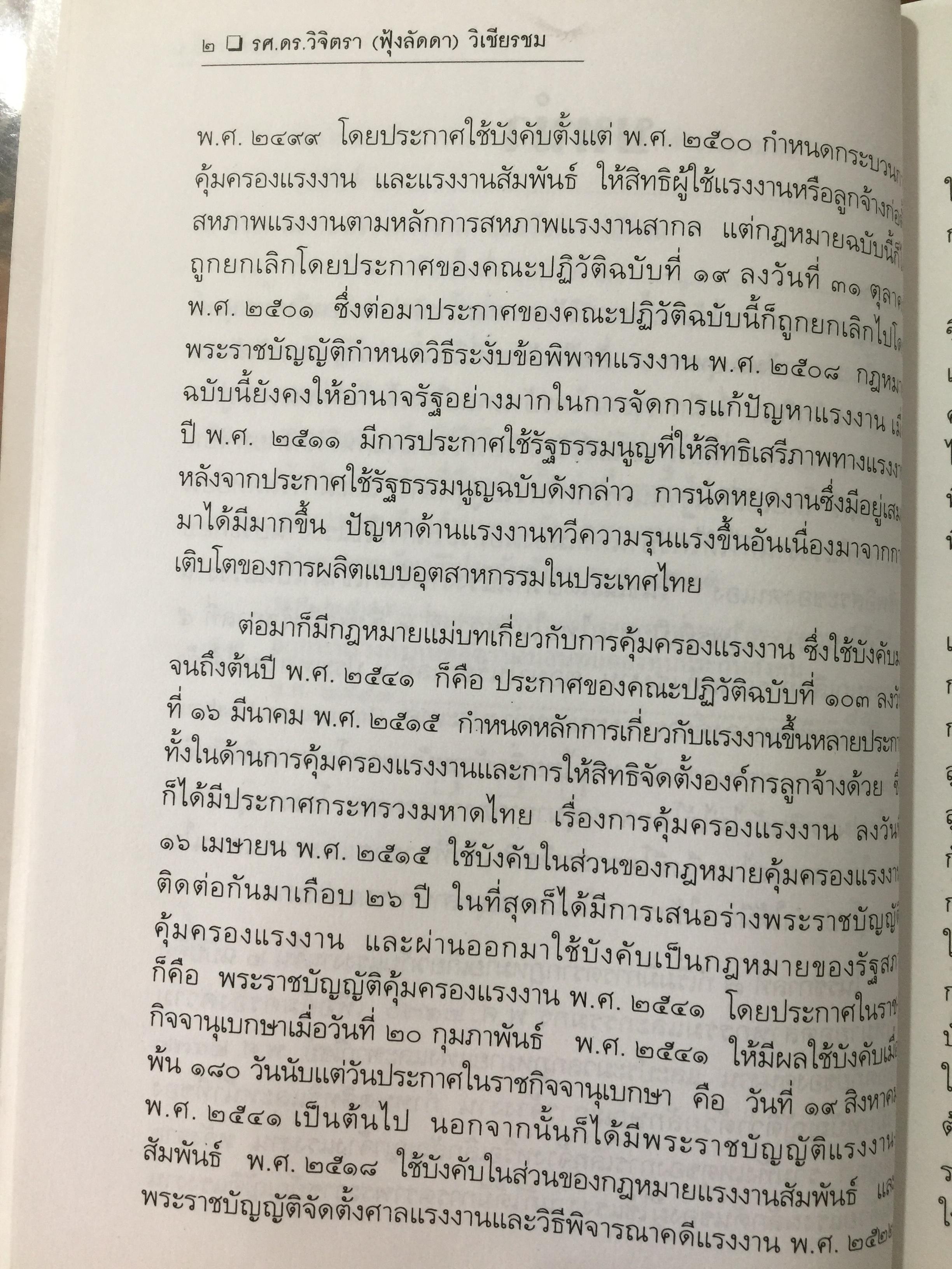 ย่อหลักกฎหมาย แรงงาน. พื้นฐานความรู้ทั่วไปกฎหมายแรงงาน ผู้เขียน รศ.ดร.วิจิตรา (ฟุ้งลัดดา)วิเชียรชม คณะนิติศาสตร์ มหาวิทยาลัยธรรมศาสตร์ 0 กก.