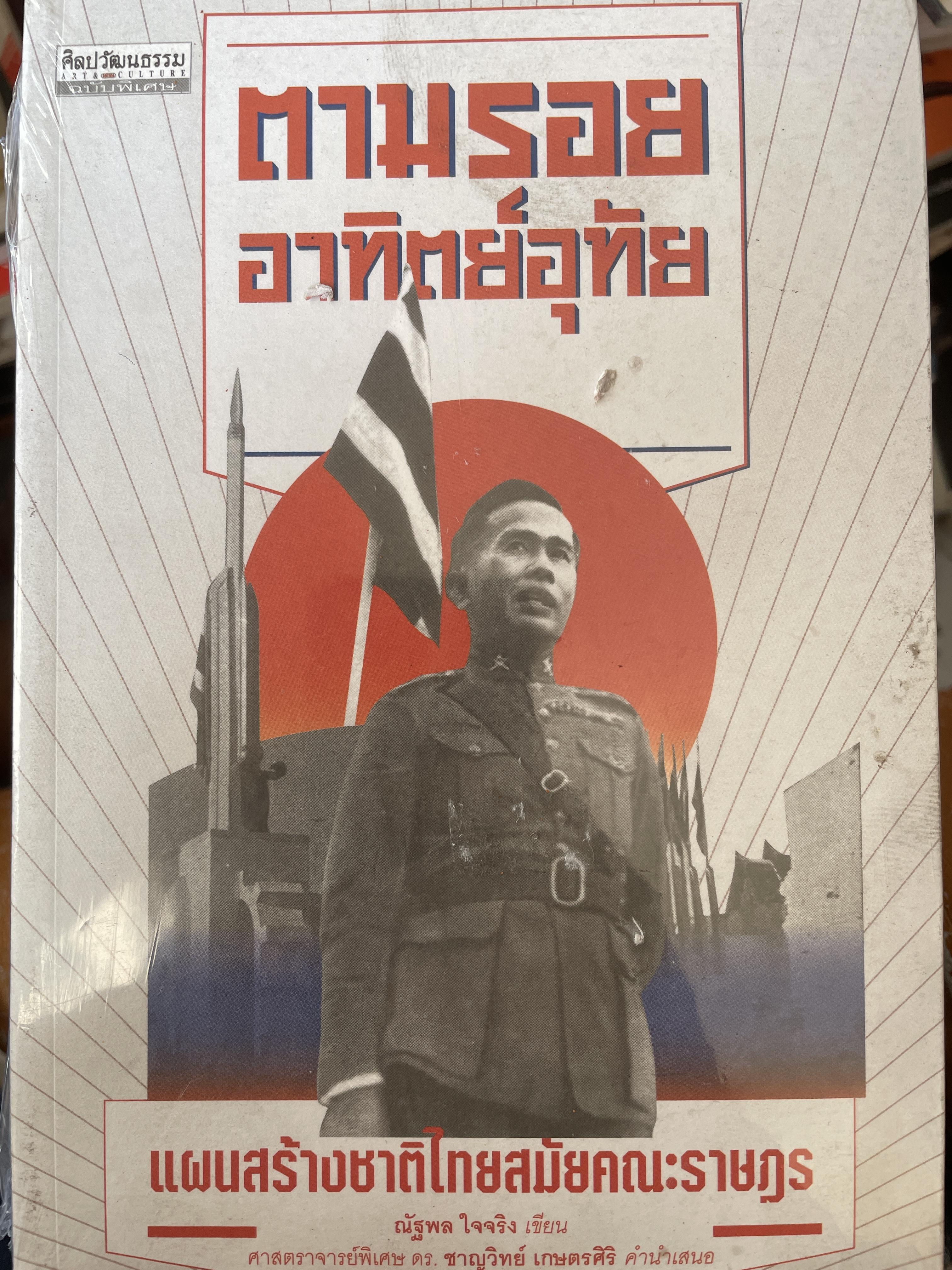 ตามรอยอาทิตย์อุทัย แผนสร้างชาติไทสมัยึณะราษฏร ผู้เขียน ณัฐพล ใจจริง 2,500 กรัม