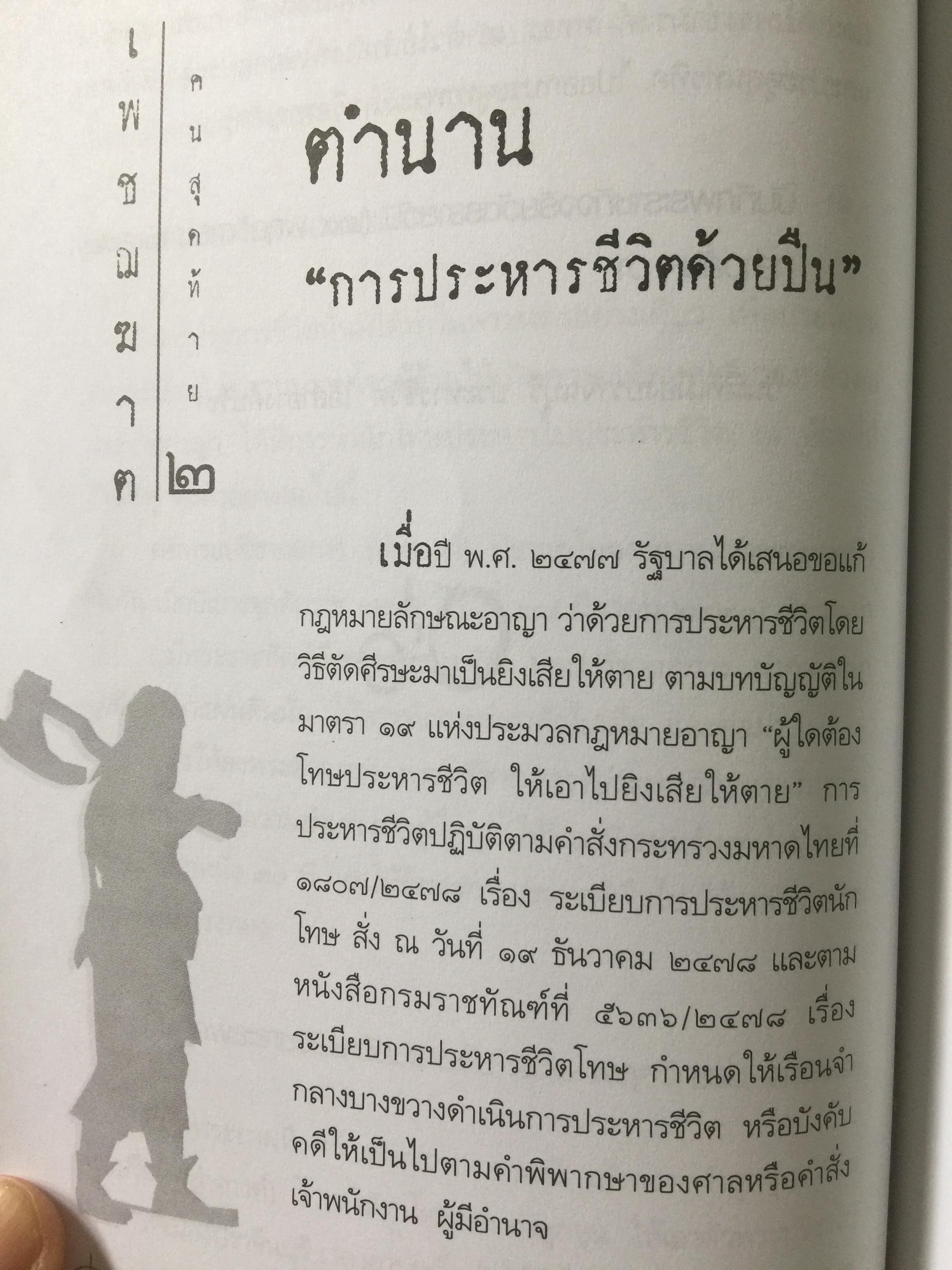 เพชฌฆาตคนสุดท้าย เล่ม 2 บทพิสูจน์สัจธรรมที่ว่า สัตว์โลกย่อมอยู่ภายใต้เงาแห่งกรรม. ผู้เขียน เชาวเรศน์ จารุบุณย์ 3 กก.