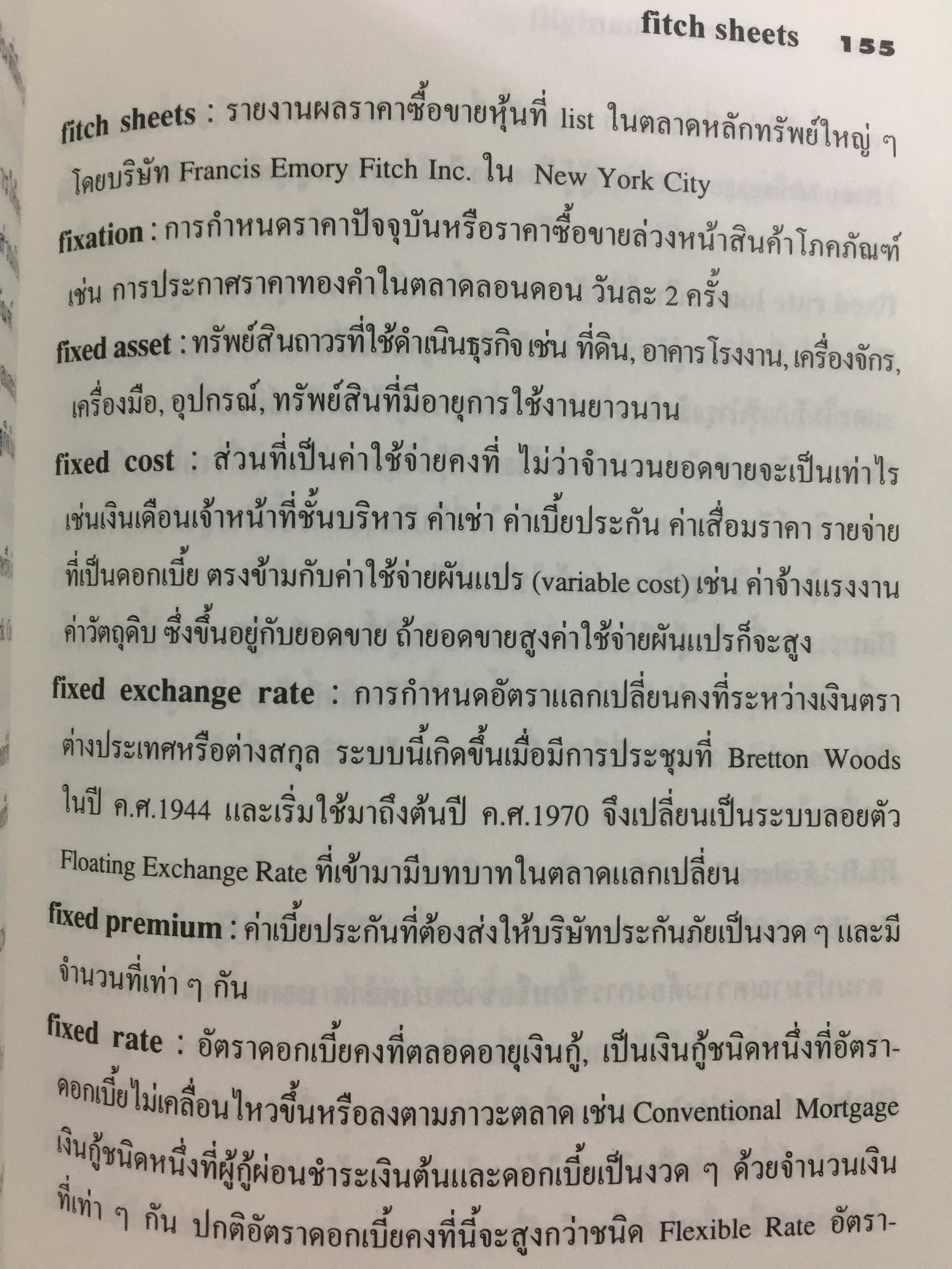 คำศัพท์การธนาคาร DICTIONARY OF BANKING TERMS.คำศัพท์ภาษาอังกฤษเกี่ยวกับ ธนาคาร การบัญชี การตรวจสอบ จำนวนกว่า 3,000 คำ โดย สุจิตรา เจษฎาวัลย์ 1,800 กรัม