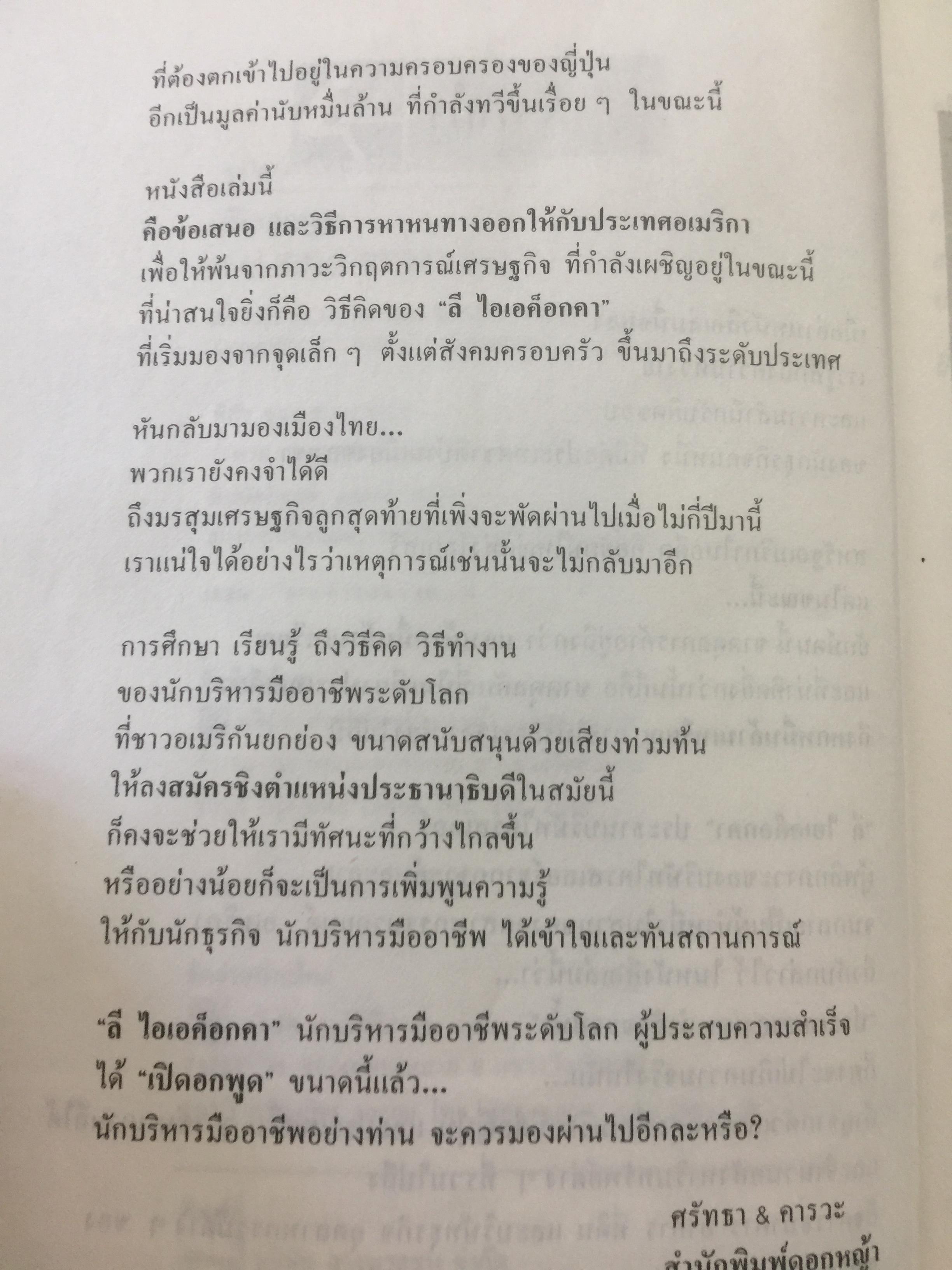 ลี ไอเอค็อกคา. เปิดอกพูด. TALKING STRAIGHT แนวทางการใช้ชีวิต และวิธีการทำงานสำหรับนักบริหารมืออาชีพ 0 กก.