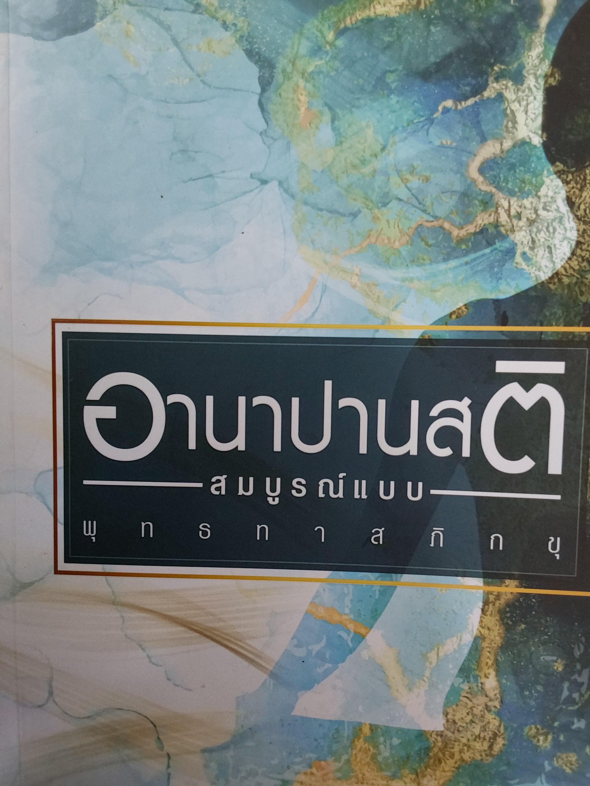อานาปานสติ. สมบุรณ์แบบ. พุทธทาสภิกขุ 4 กก.