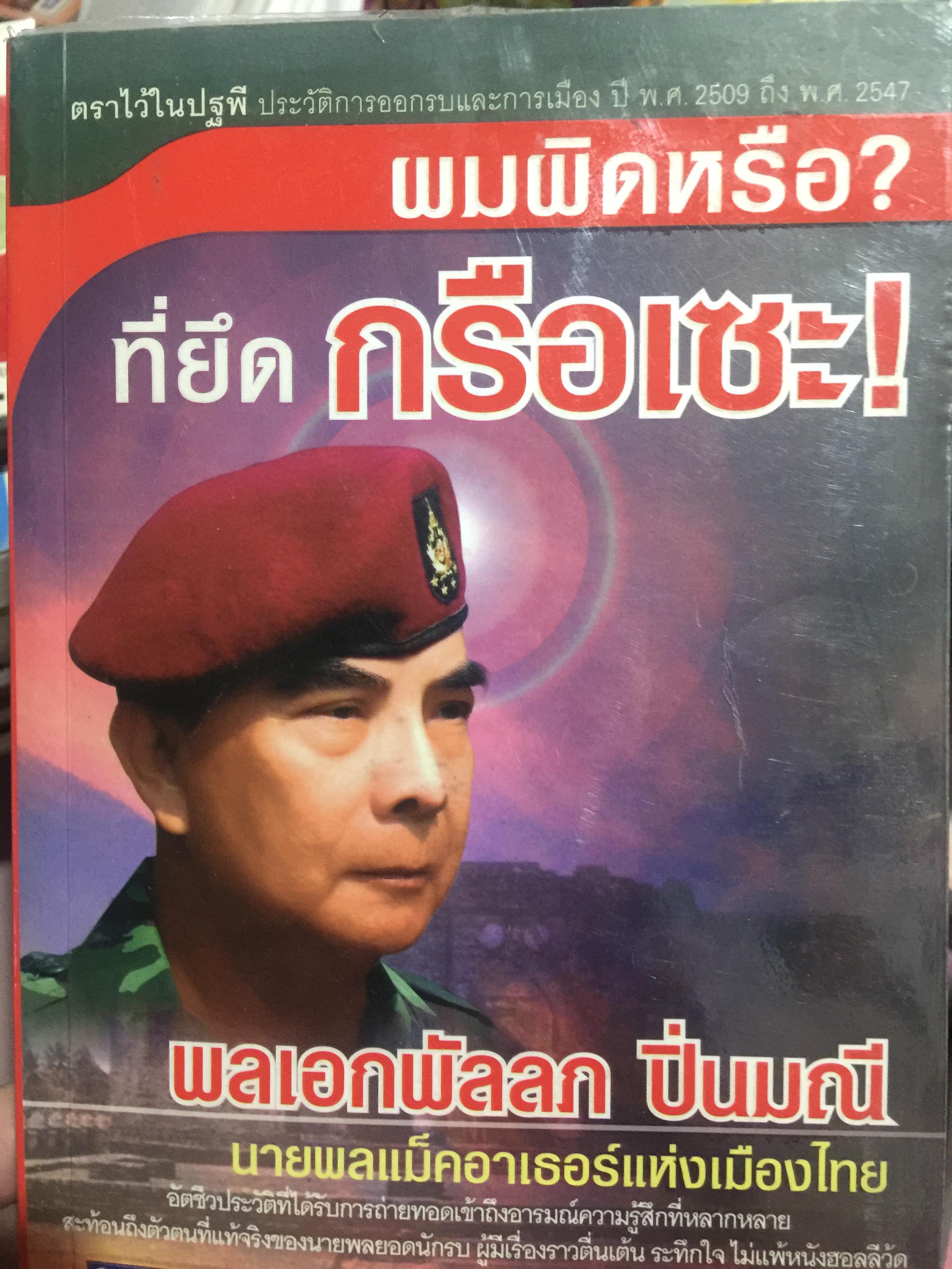 ผมผิดหรือ ? ที่ยึดเกรือเซะ ตราไว้ในปัฐพี ประวัติการออกรบและการเมือง ปี พ.ศ. 2508 ถึง พ.ศ. 2547 พลเอกพัลลภ ปิ่นมณี. นายพลแม็กอาเธอร์แห่งเมืองไทย ผู้เรียบเรียง ธนโชคและศิริกานดา 1,800 กรัม