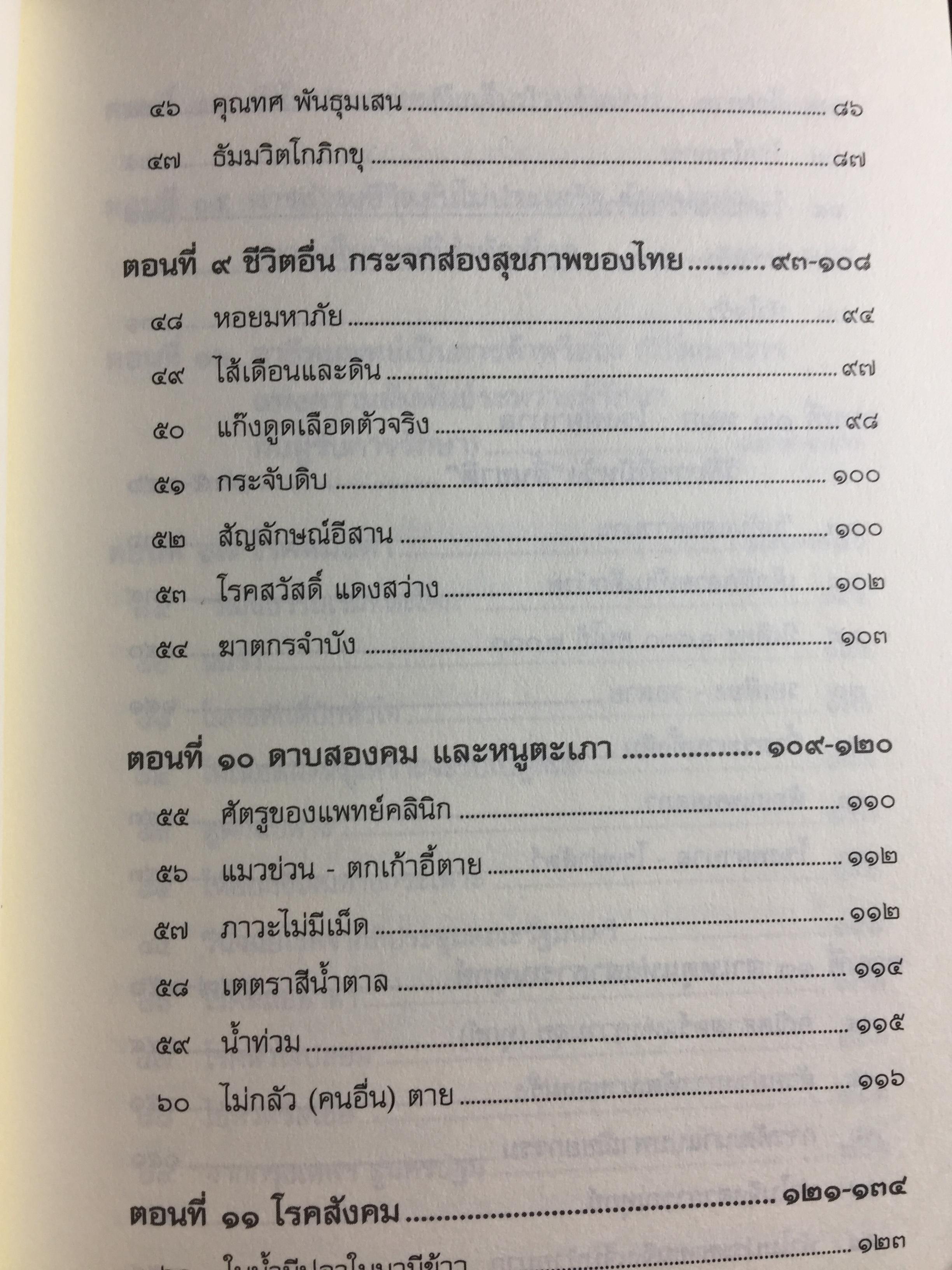 บันทึกเวชกรรมไทย. โดย ศจ.นพ.ประเวศ วะสี 0 กก.