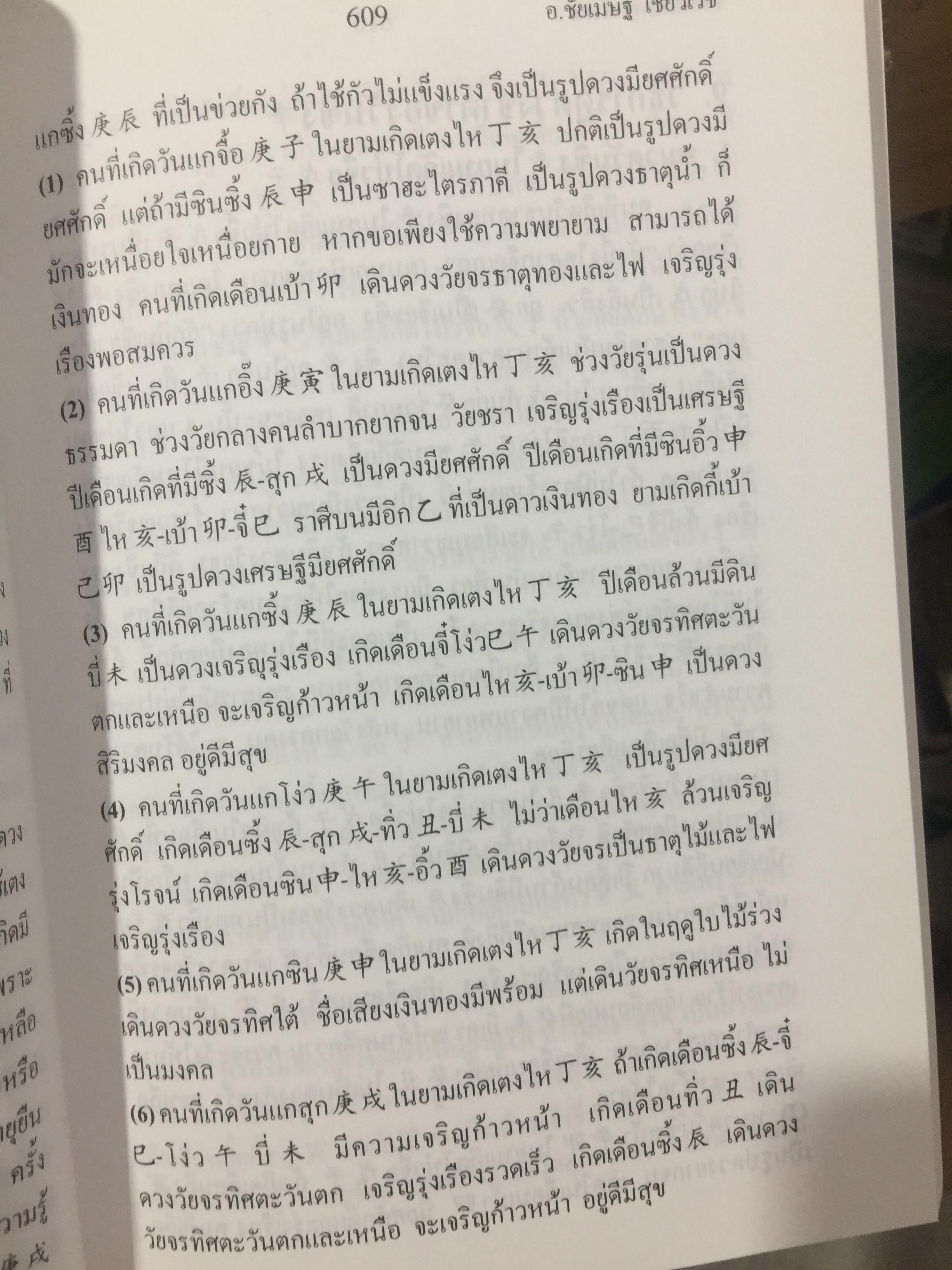 เคล็ดลับดวงจีน. โป๊ยหยี่ (สี่แถว) ฉบับภาษาไทย เล่ม 4. โดย อาจารย์ชัยเมษฐ์ เชี่ยวเวช 800 กรัม