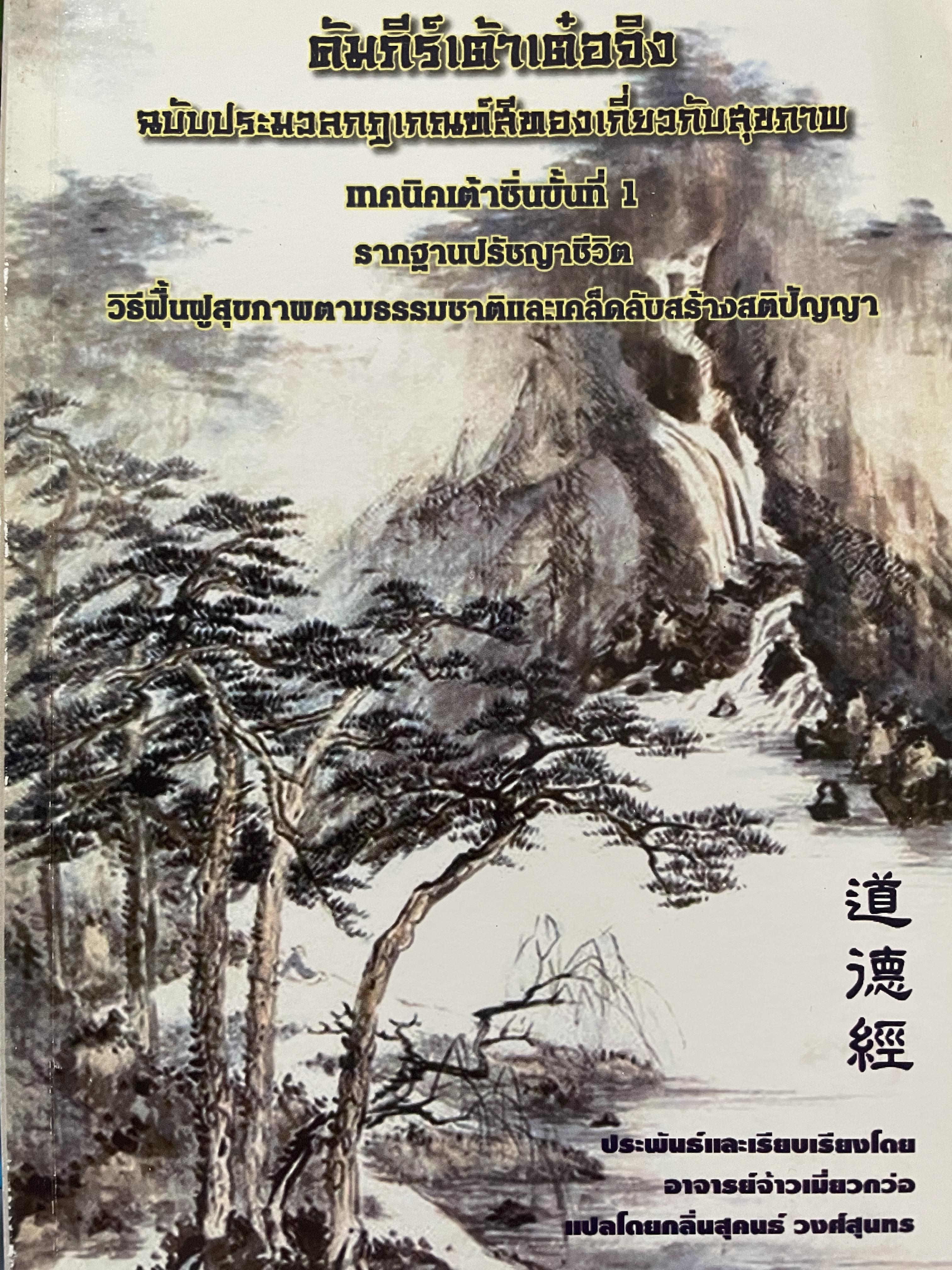 คัมภีร์เต้าเต๋อจิง ฉบับประมวลกฎเกณฑ์สีทองเกี่ยวกับสุขภาพ เทคนิคเต้าชั้นที่ 1 จากฐานปรัชญาชีวิต วิธีฟื้นฟูสุขภาพตามธรรมชาติและเคล็ดลับสร้างสติปัญญา ประพันธ์และเรียบเรียงโดย อาจารย์จ้าวเมี่ยวกวาอแปลโดย กลิ่นสุคนธ์ วงศ์สุนทร 2,500 กรัม