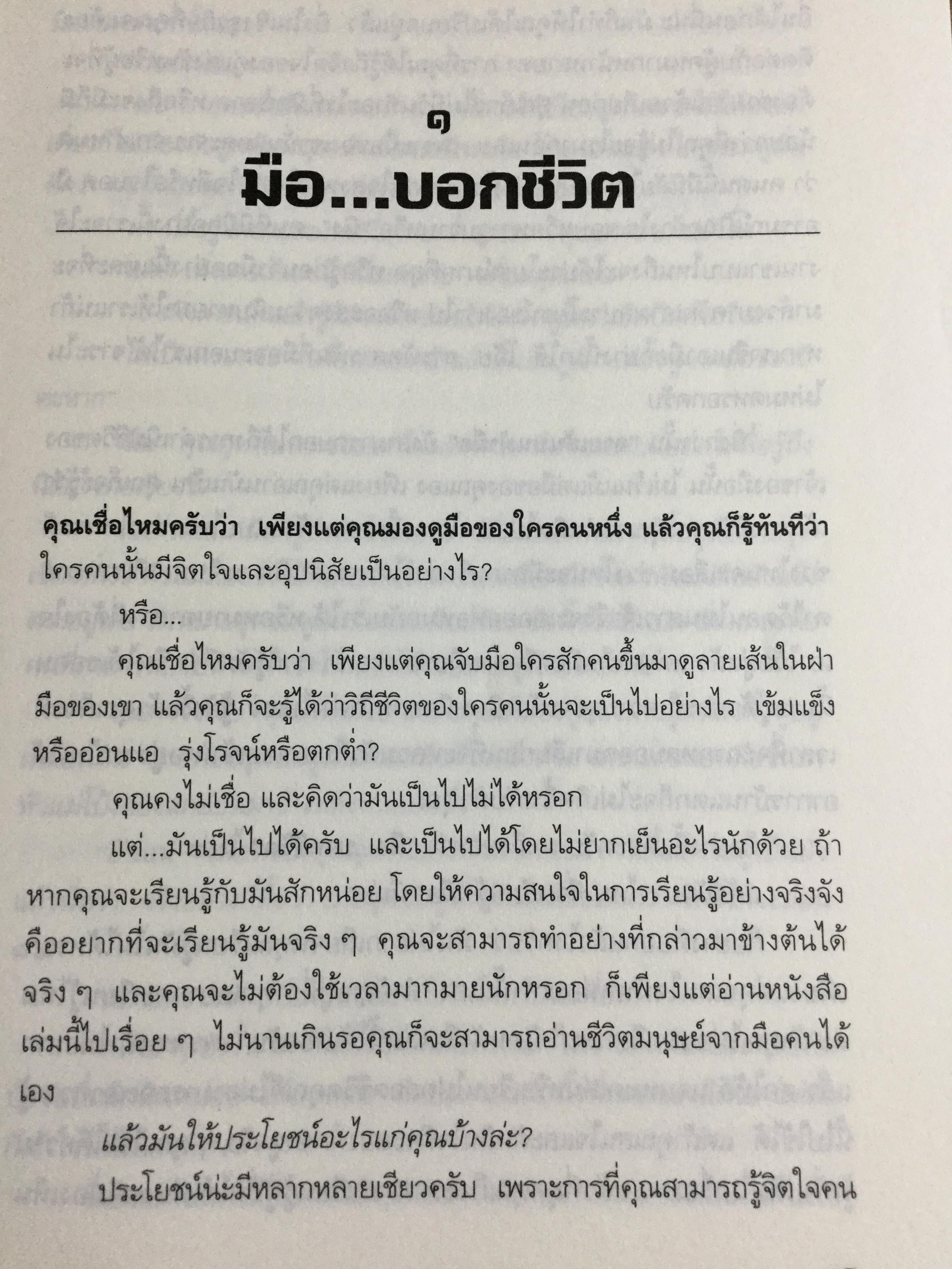 มือบอกชีวิต. กลวิธีเรียนรู้มนุษย์อย่างง่ายฯสำหรับทุกคนที่มีมือ ผู้เขียน ศ.ดุสิต 800 กรัม