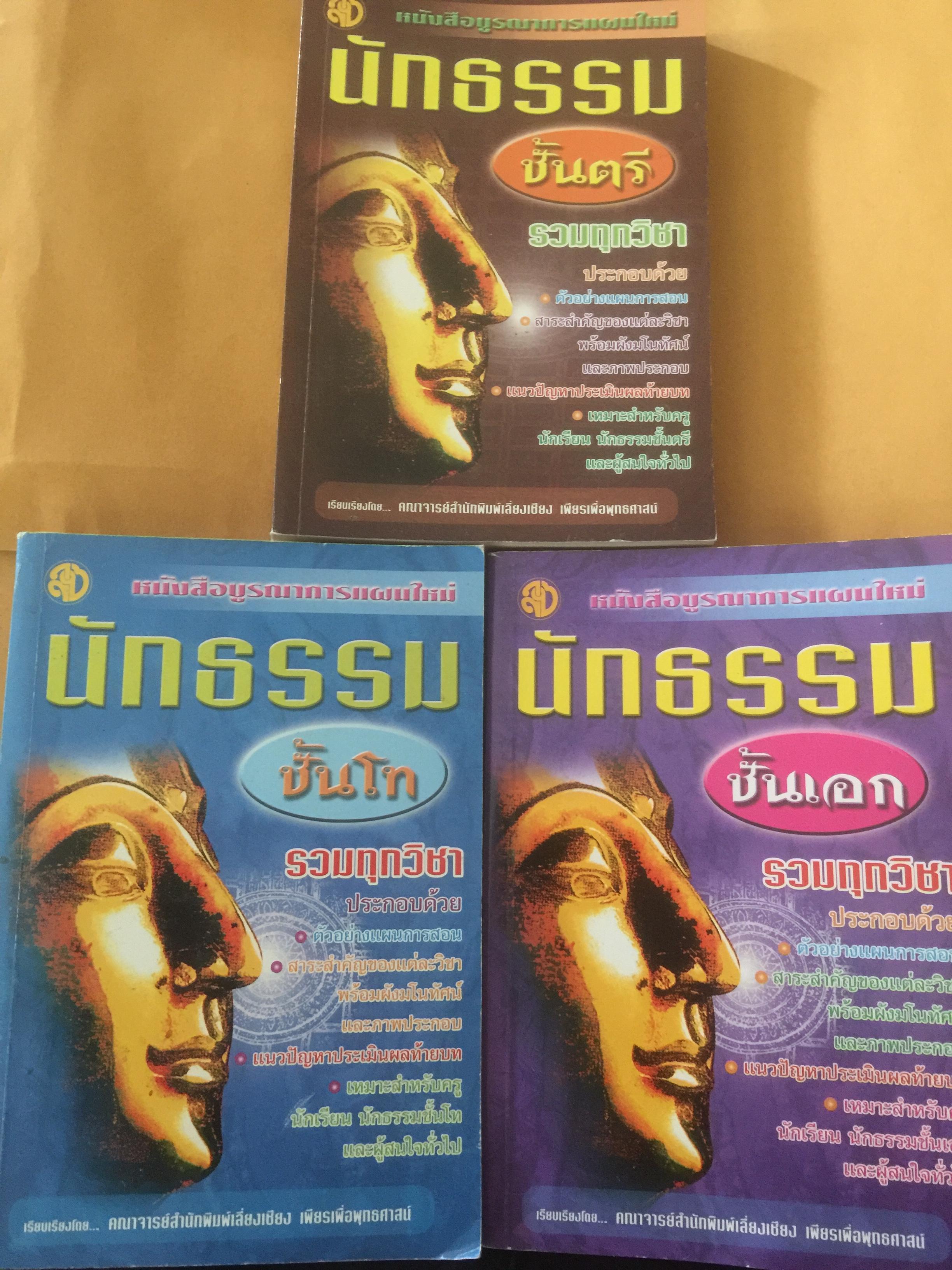คู่มือสอบนักธรรมชั้นตรี-โท-เอก. รวมทุกวิชา เหมาะสำหรับครู นักเรียน นักธรรมฯและผู้สนใจทั่วไป 0 กก.