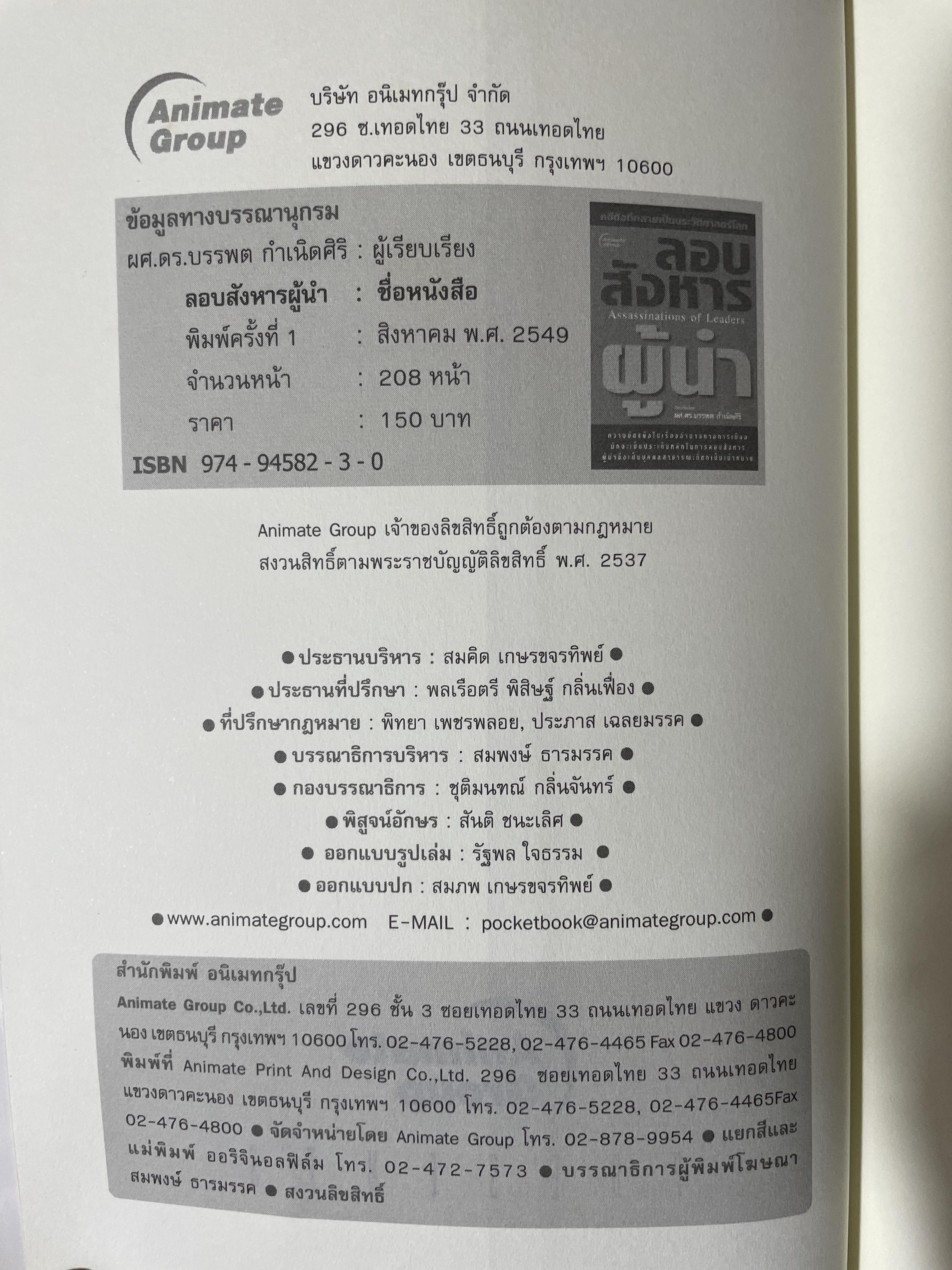 ลอบสังหารผู้นำ Assassinations of Leaders. เรียบเรียงโดย ผศ.ดร.บรรพต กำเนิดศิริ 1,600 กรัม