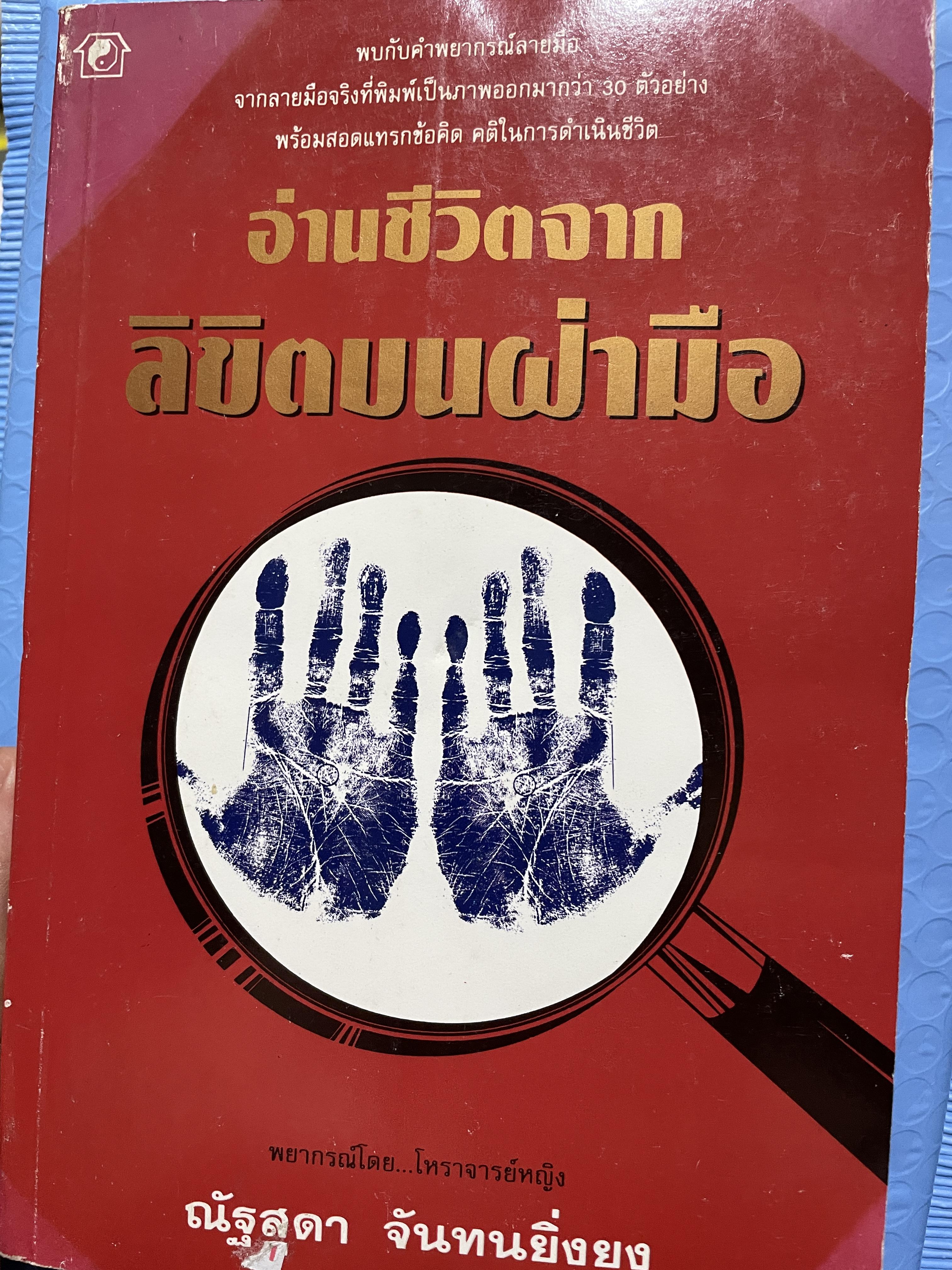 อ่านชีวิตจากลิขิตบนฝ่ามือ พบกับคำพยากรณ์ลายมือ จากลายมือจริงที่พิมพฺ์เป็นภาพออกมากว่า 30 ตัวอย่าง พร้อมสอดแทรกบ้อคิดคติในการดำรงชิวิต ผู้เขียน ณัฐสุดา จันทนยิ่งยง 3 กก.