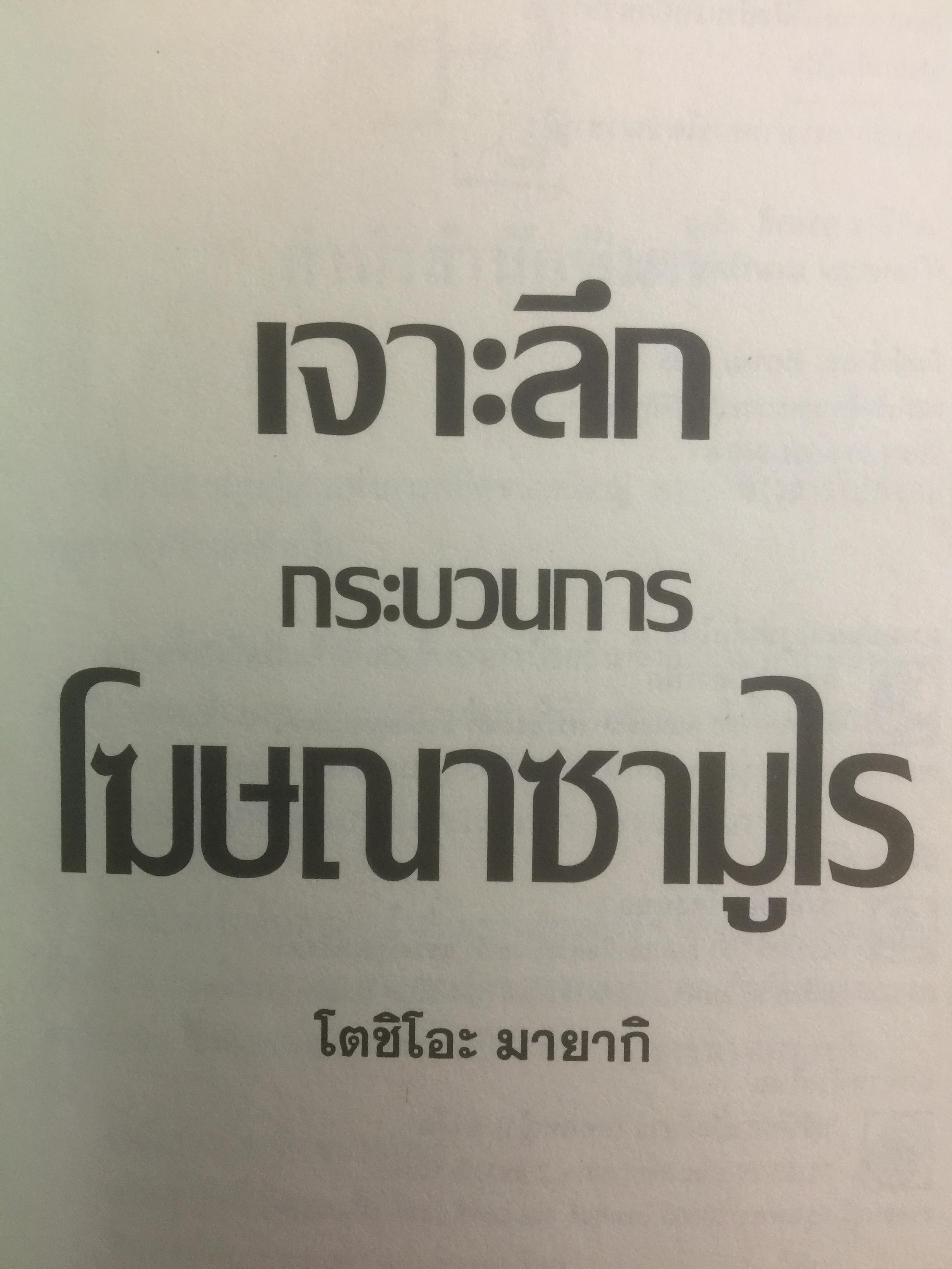 เจาะลึกกระบวนการโฆษณาซามูไร พื้นฐาน หลักการ เหตุผล ตัวอย่าง และมุมมอง ผู้เขียน โตชิโอะ ยามากิ. อาจารย์ประจำสาขาวิชาการโฆษณา 0 กก.