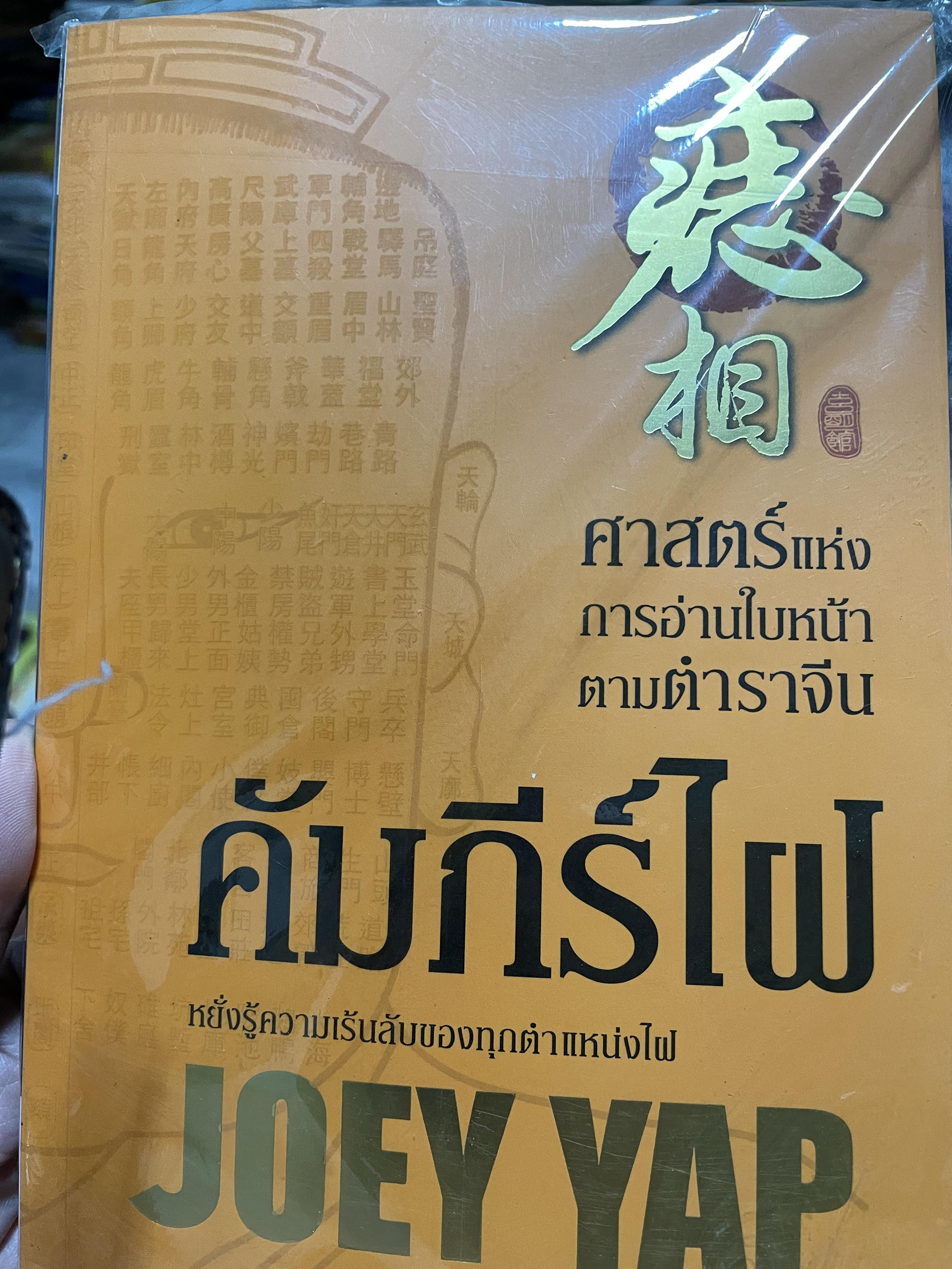 คัมภีร์ไฝ ศาสตร์แห่งการอ่านใบหน้าตาทตำราจีน หยั่งความเล้นลับของทุกตำแหน่งไฝ ผู้เขียน JOEY YAP. ผู้แปล อำนวยชัย ปฎิพัทธ์เผ่าพงศ์ 2 กก.