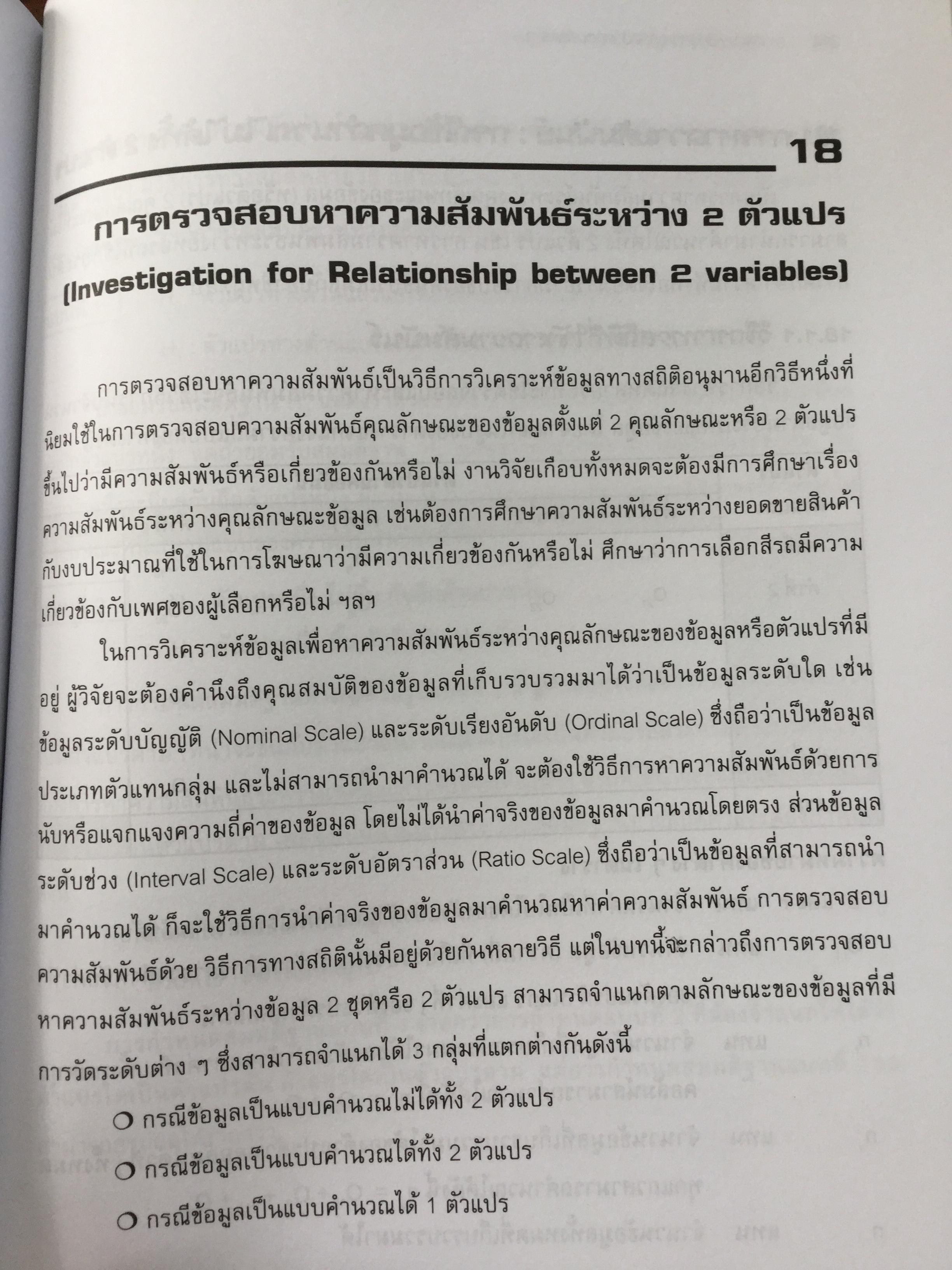 การวิเคราะห์ข้อมูลทางสถิติ ด้วยคอมพิวเตอร์ เน้นสำหรับงานวิจัย ผู้เขียนศิริชัย พงศ์วิชัย 3 กก.