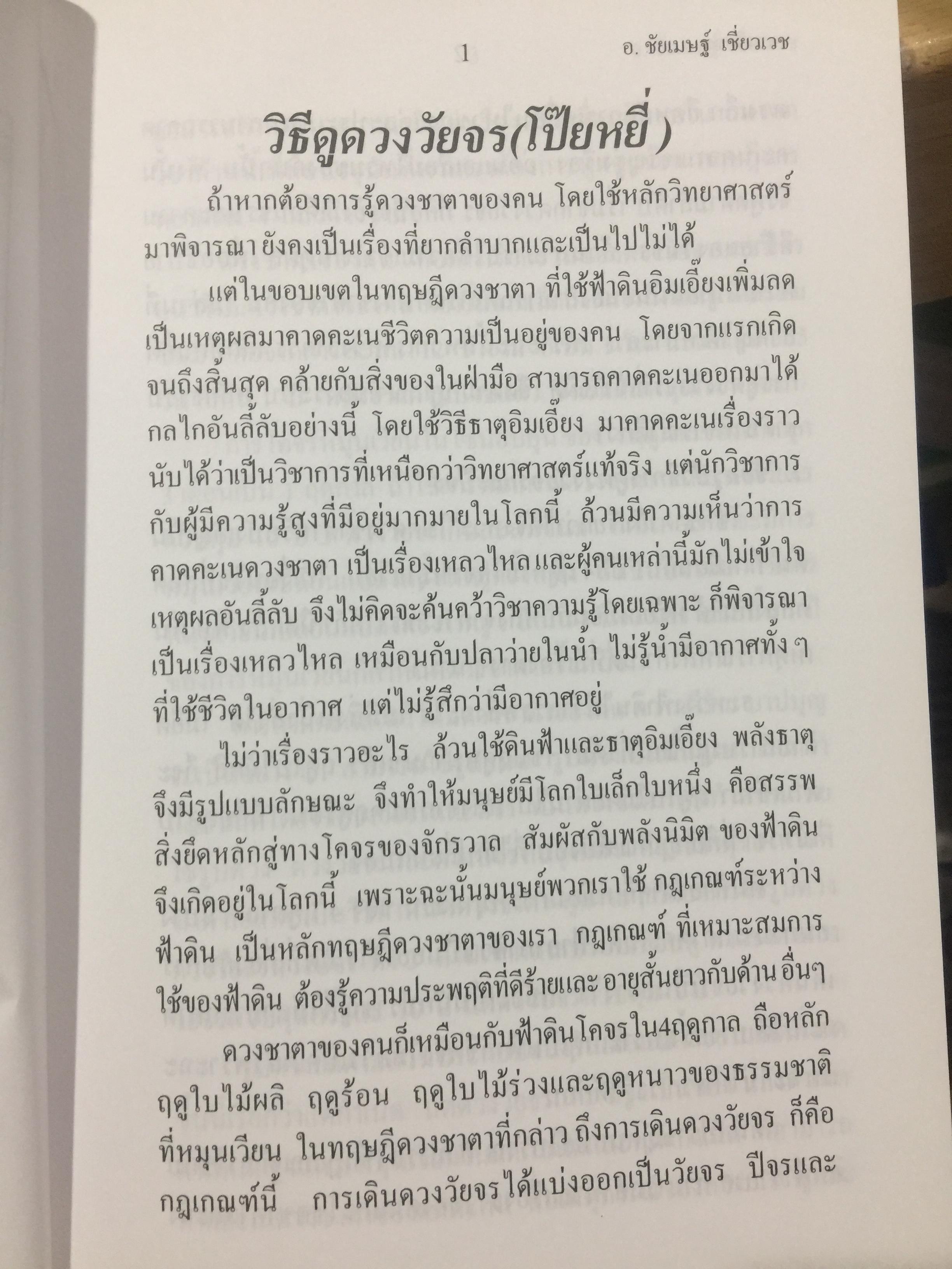ดวงวัยจร. โป๊ยหยี่(สี่แถว) ฉบับภาษาไทย โดย อาจารย์ ชัยเมษฐ์ เชี่ยวเวช 0 กก.