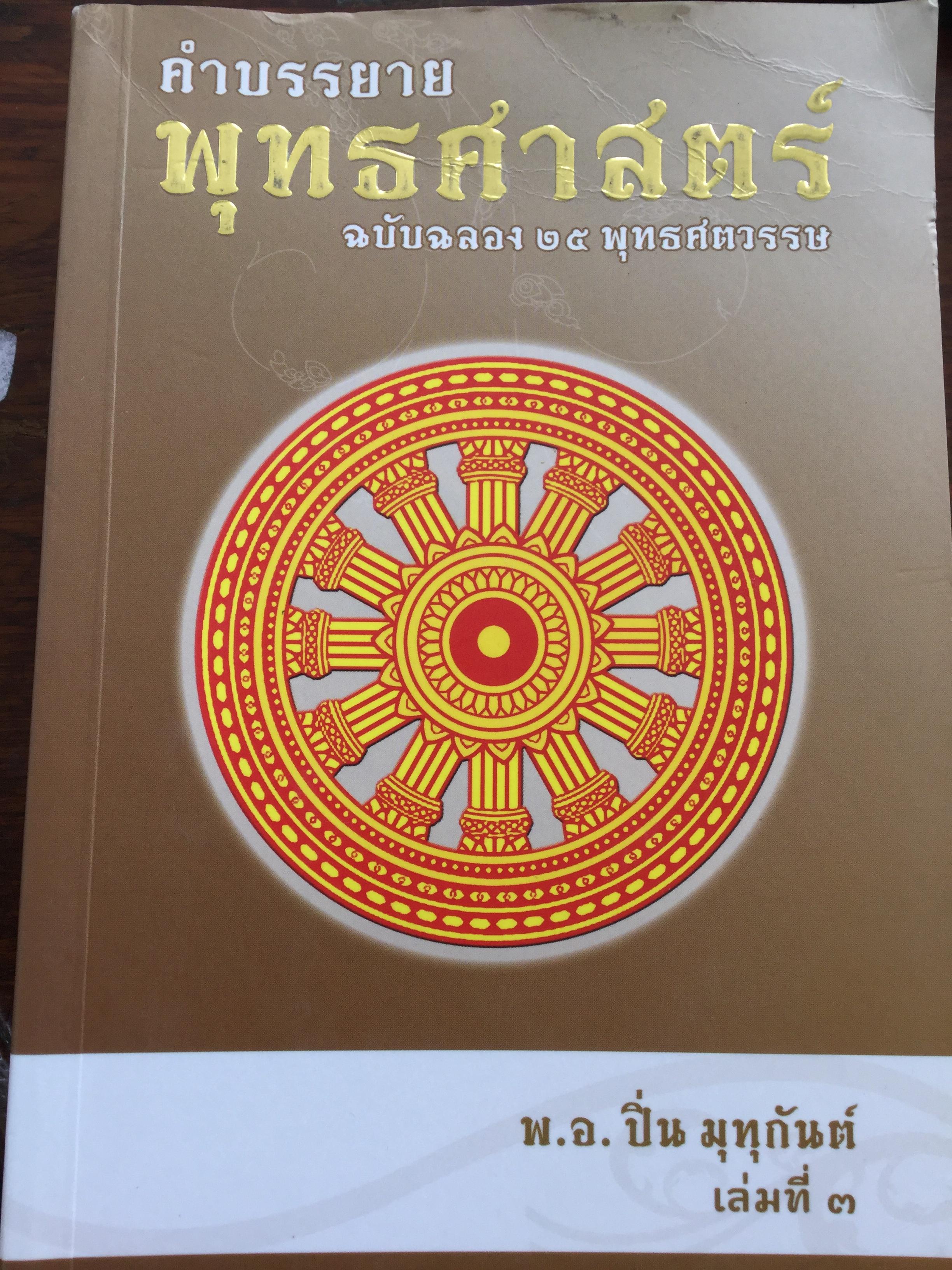 คำบรรยาย พุทธศาสตร์. ฉบับฉลอง 25 พุทธศตวรรษ ผู้เขียน พ.อ.ปิ่น มุทุกันต์ 0 กก.