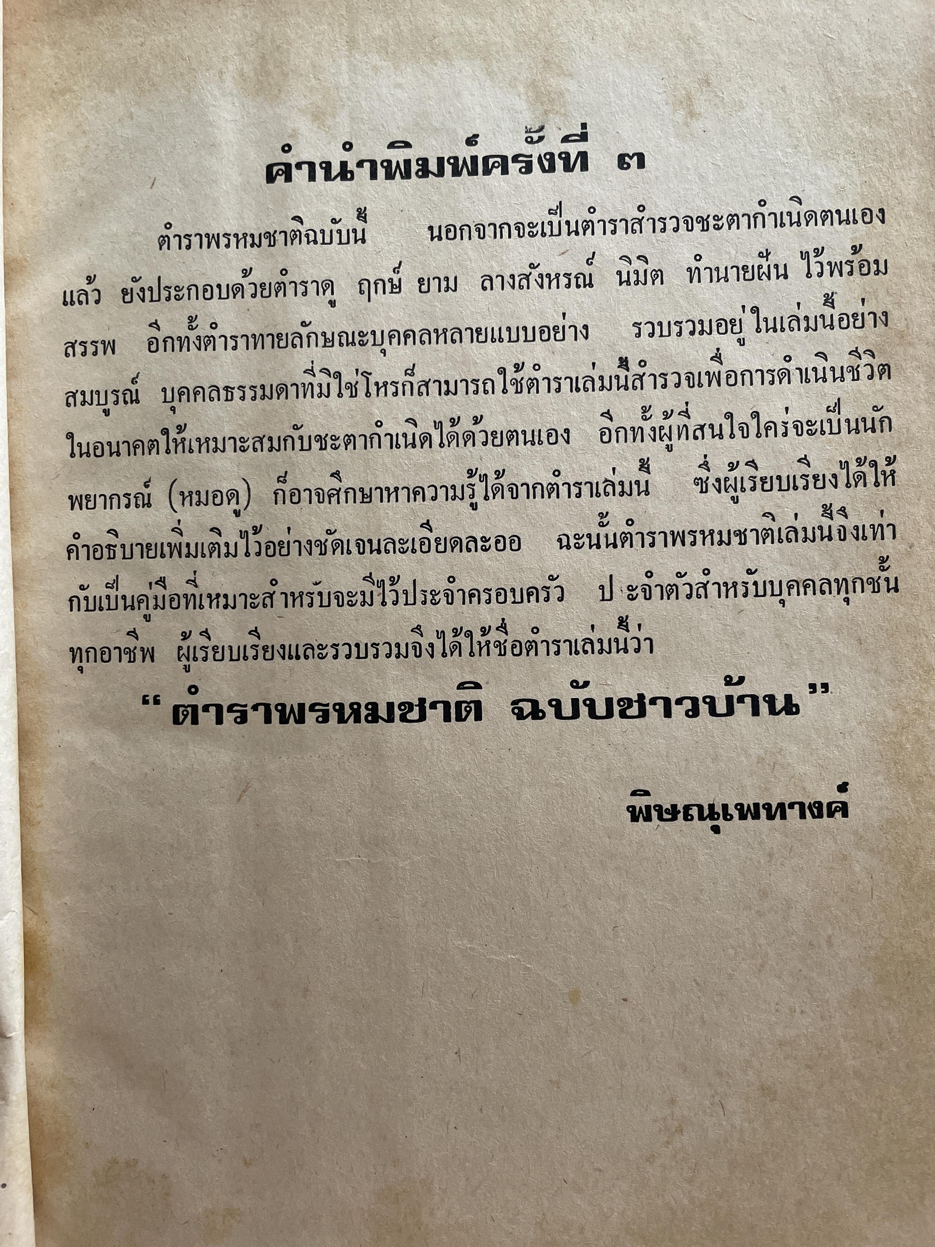 ตำราพรหมชาติ ฉบับชาวบ้าน ดูได้ด้วยตนเอง 4,500 กรัม