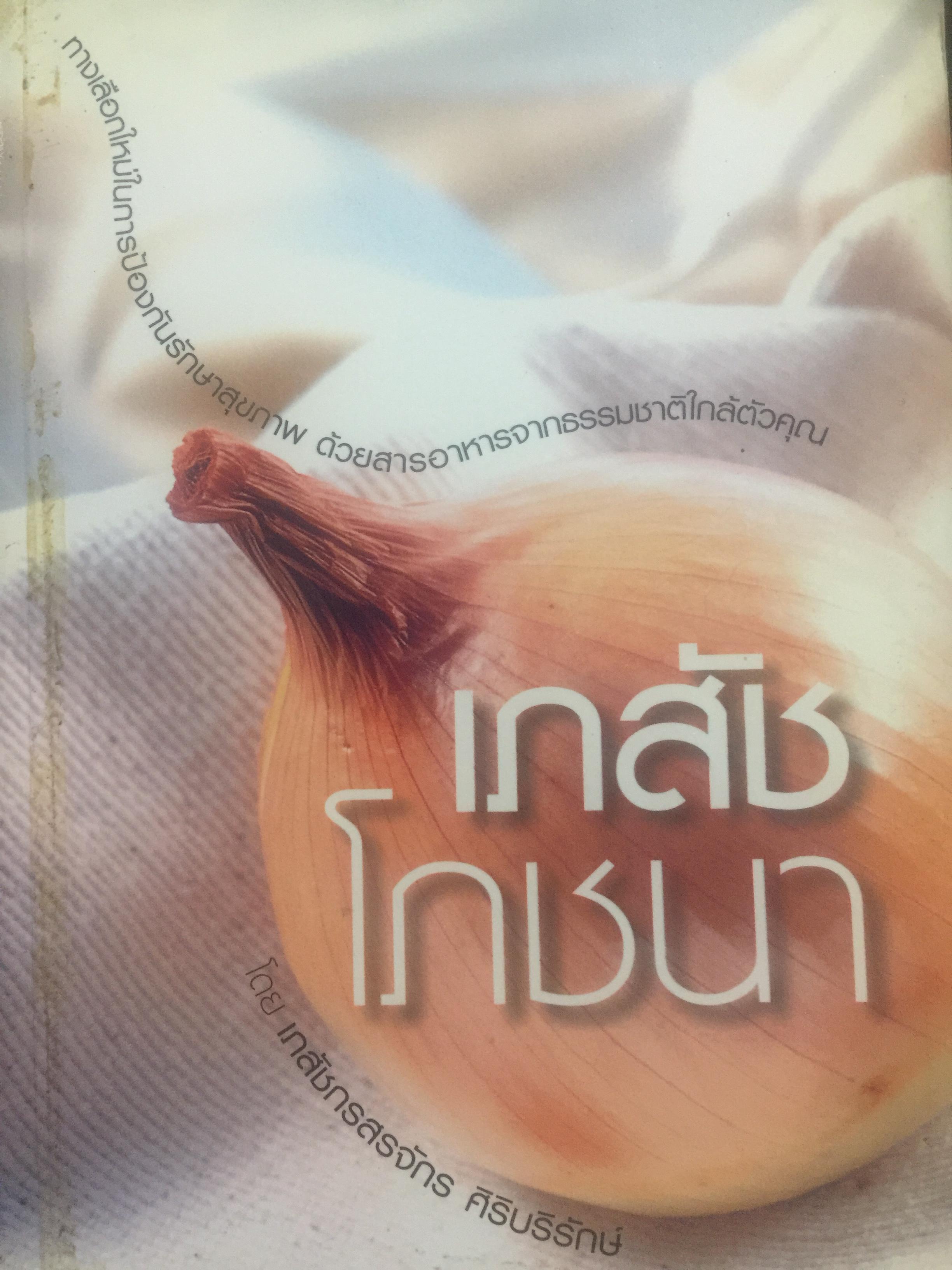 เภสัชโภชนา. ทางเลือกใหม่ในการป้องกันรักษาสุขภาพ ด้วยสารอาหารจากธรรมชาติใกล้ตัวคุณ โดยเภสัชกรสรจักร ศิริบริรักษ์ 0 กก.