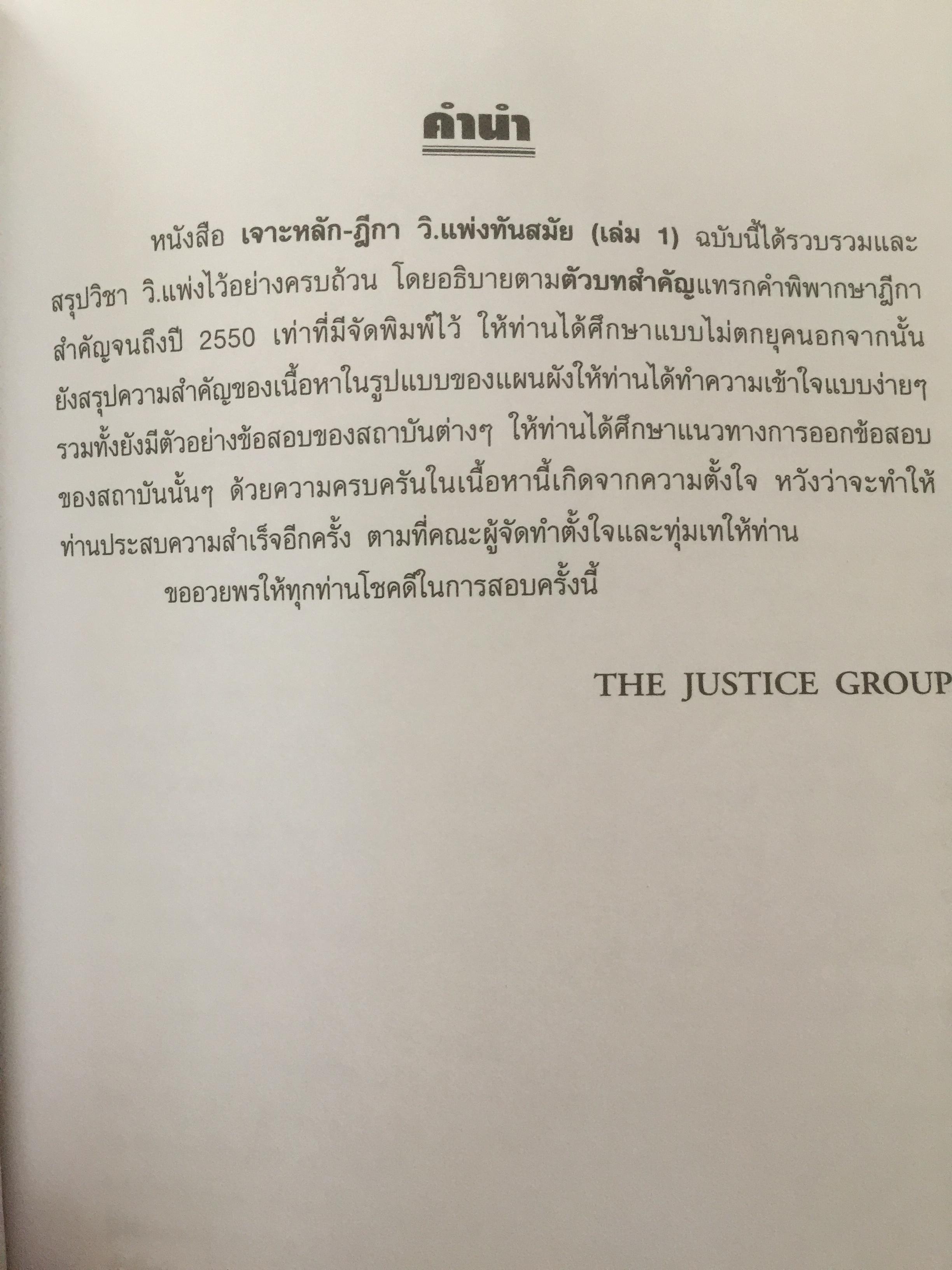 เจาะหลัก-ฎีกา วิ-แพ่ง ภาค 1-4 ทันสมัย เล่ม 1-2 รวม 2เล่ม 0 กก.