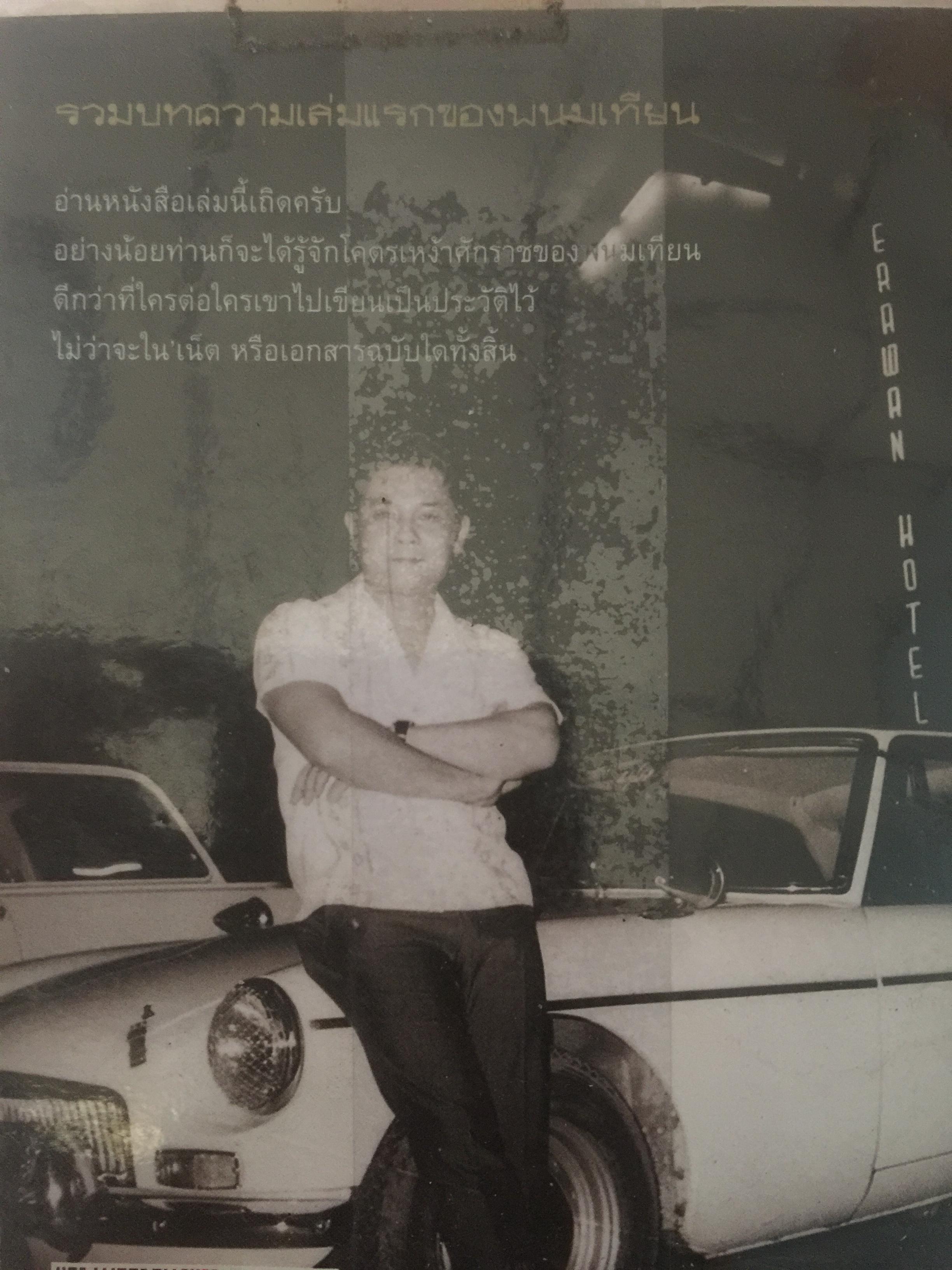 พนมเทียน. ลึกจากลิ้นชัก 0 กก.