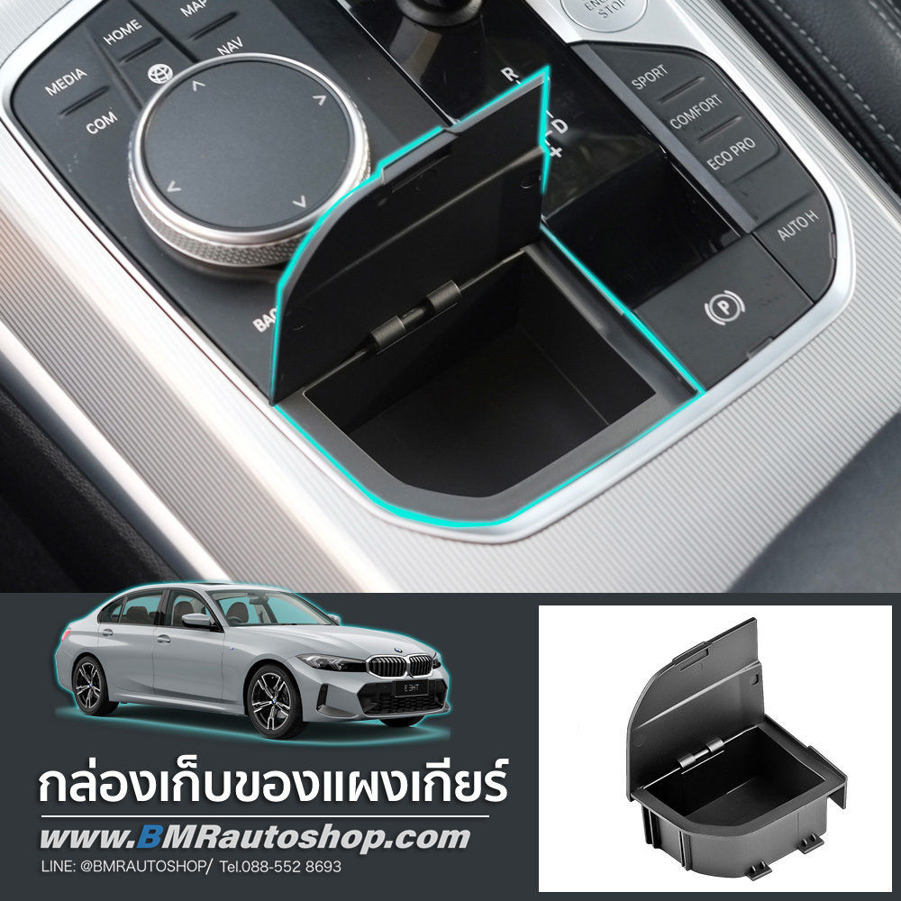 กล่องเก็บของแผงเกียร์ BMW G20 G22 F44 G01 G02 G05 รุ่น IN212