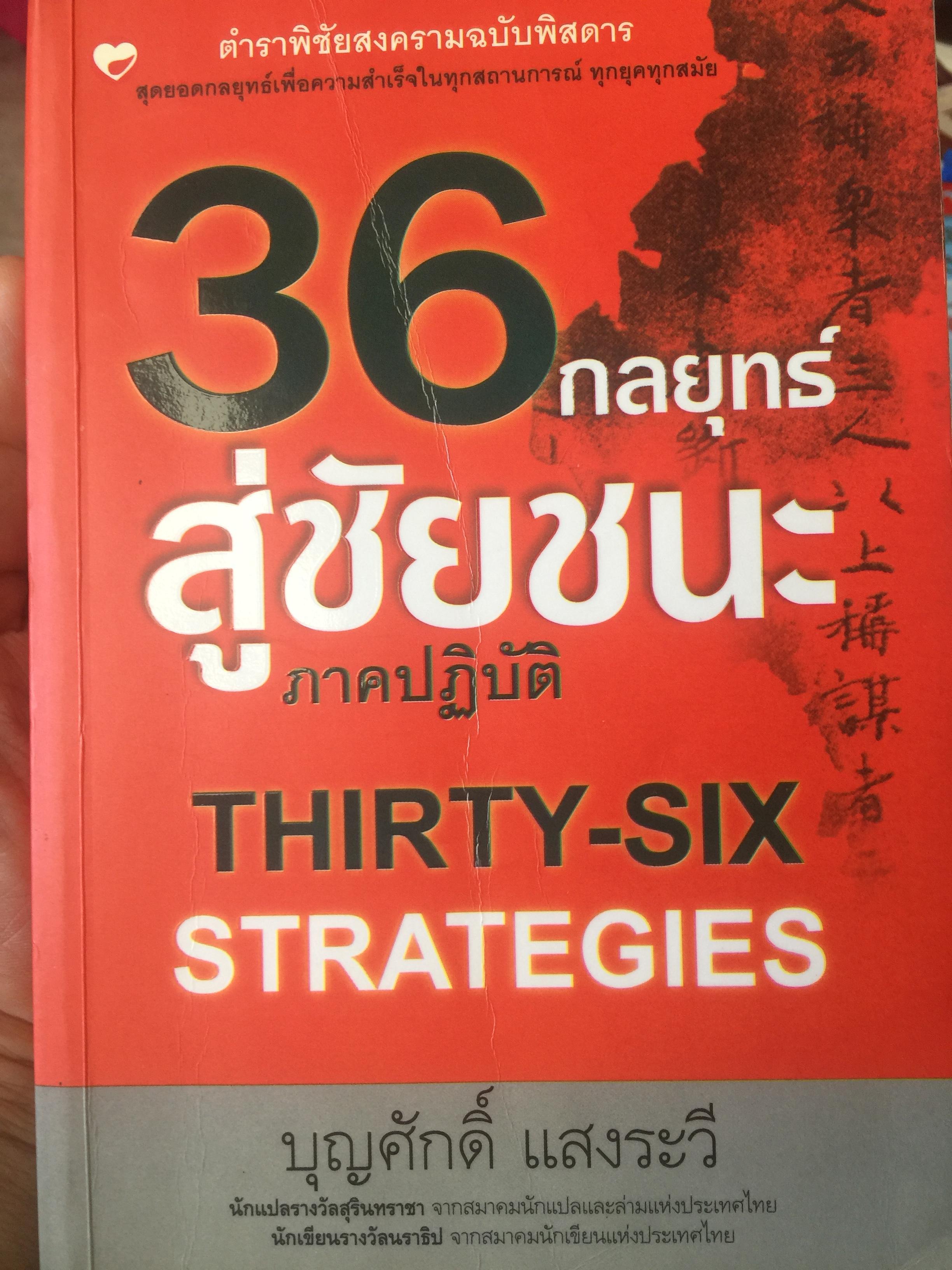 36 กลยุทธ์สู่ชัยชนะภาคปฎิบัติ. THIRTY-SIX. STRATEGIES . ตำราพิชัยสงครามฉบับพิศดาร สุดยอดกลยุทธ์เพื่อความสำเร็จในทุกสถานการณ์ ทุกยุคทุกสมัย. โดย บุญศักดิ์ แสงระวี 0 กก.