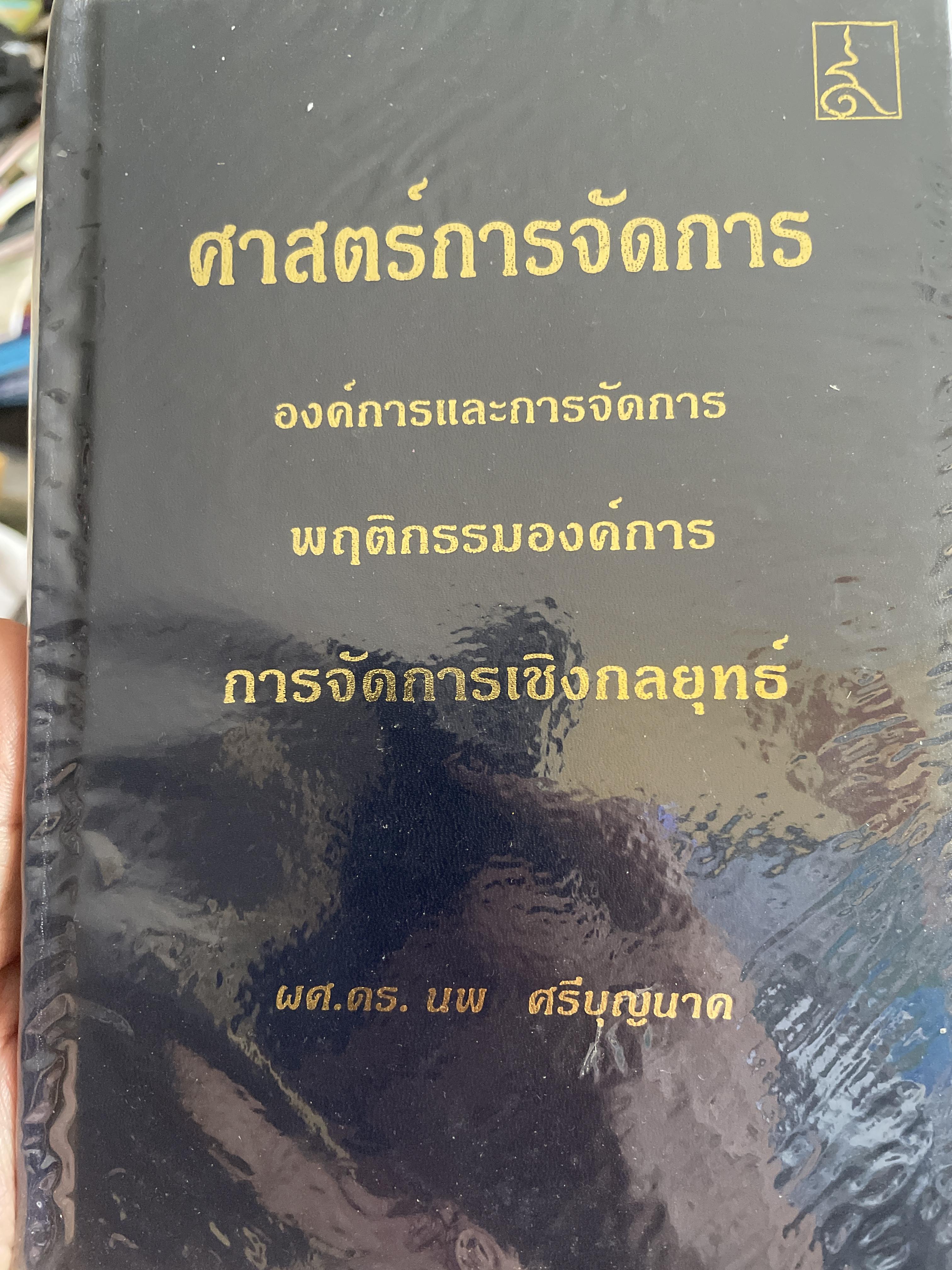 ศาสตร์การจัดการ องค์การและการจัดการ พฤติกรรมองค์การ การจัดการเชิงกลยุทธ์ ผู้เขียน ผศ. ดร. นพ ศรีบุญนาค 2 กก.