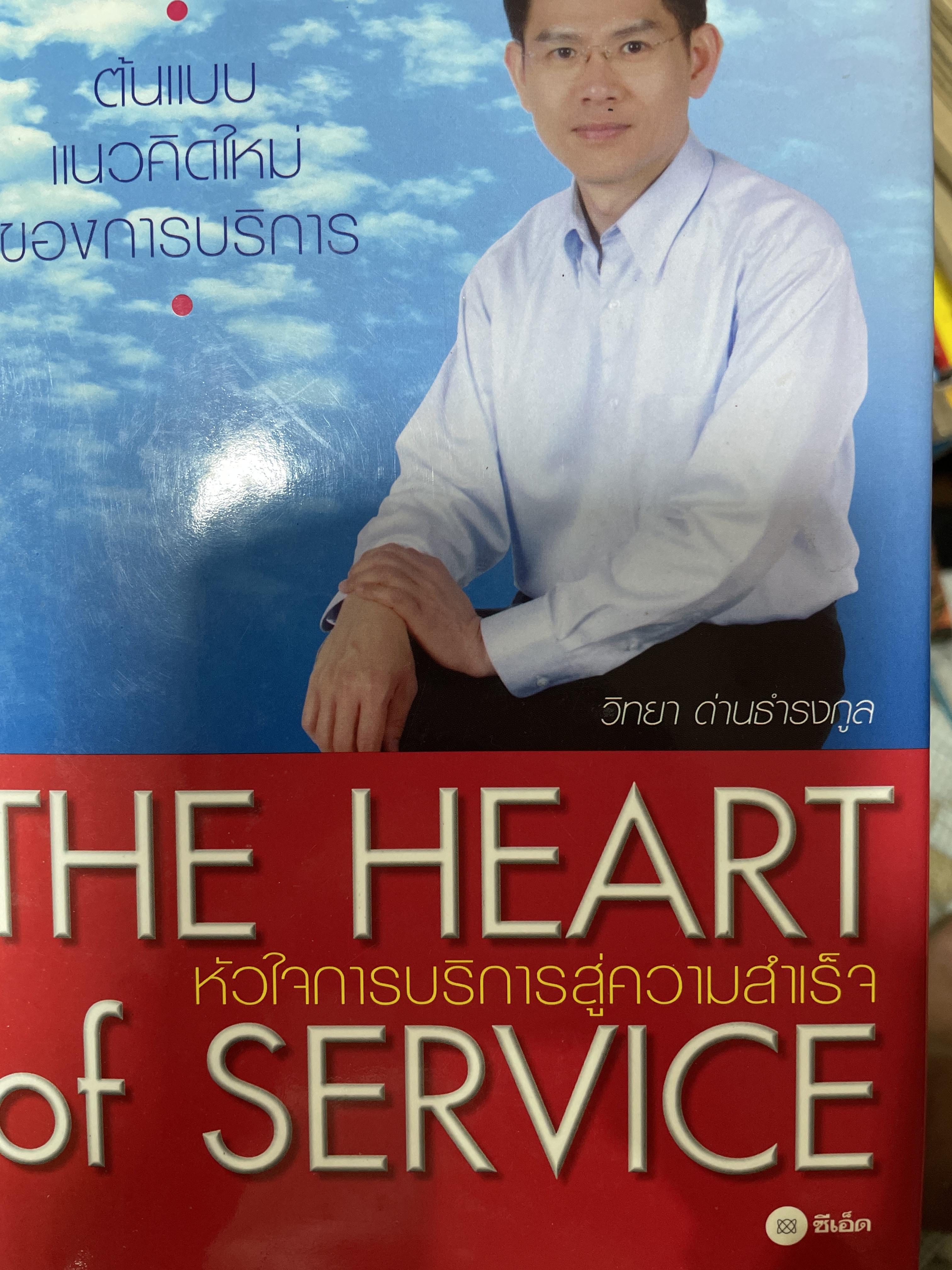 หัวใจการบริการสู่ความสำเร็จ THE HEART of SERVICE. ต้นแบบแนวคิดใหม่ของการบริการ ผู้เขียน วิทยา ด่านธำรงกุล 3 กก.
