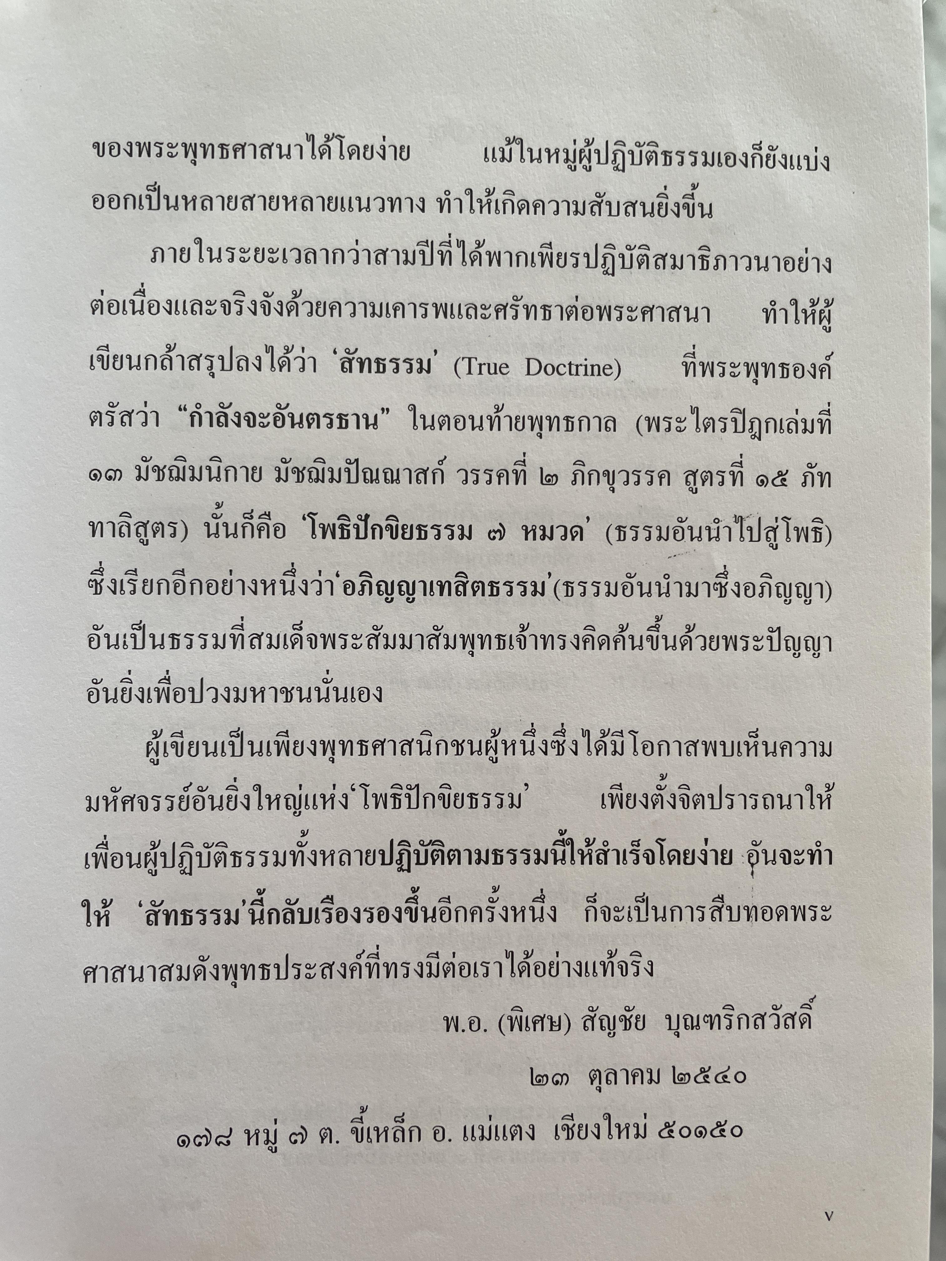 วิธีฝึกสมาธิชั้นสูงอย่างถูกต้องตามหลักแห่ง โพธิปักขิยธรรม โดย พ.อ.(พิเศษ) สัญชัย บุณฑริกสวัสดิ์ 1,500 กรัม