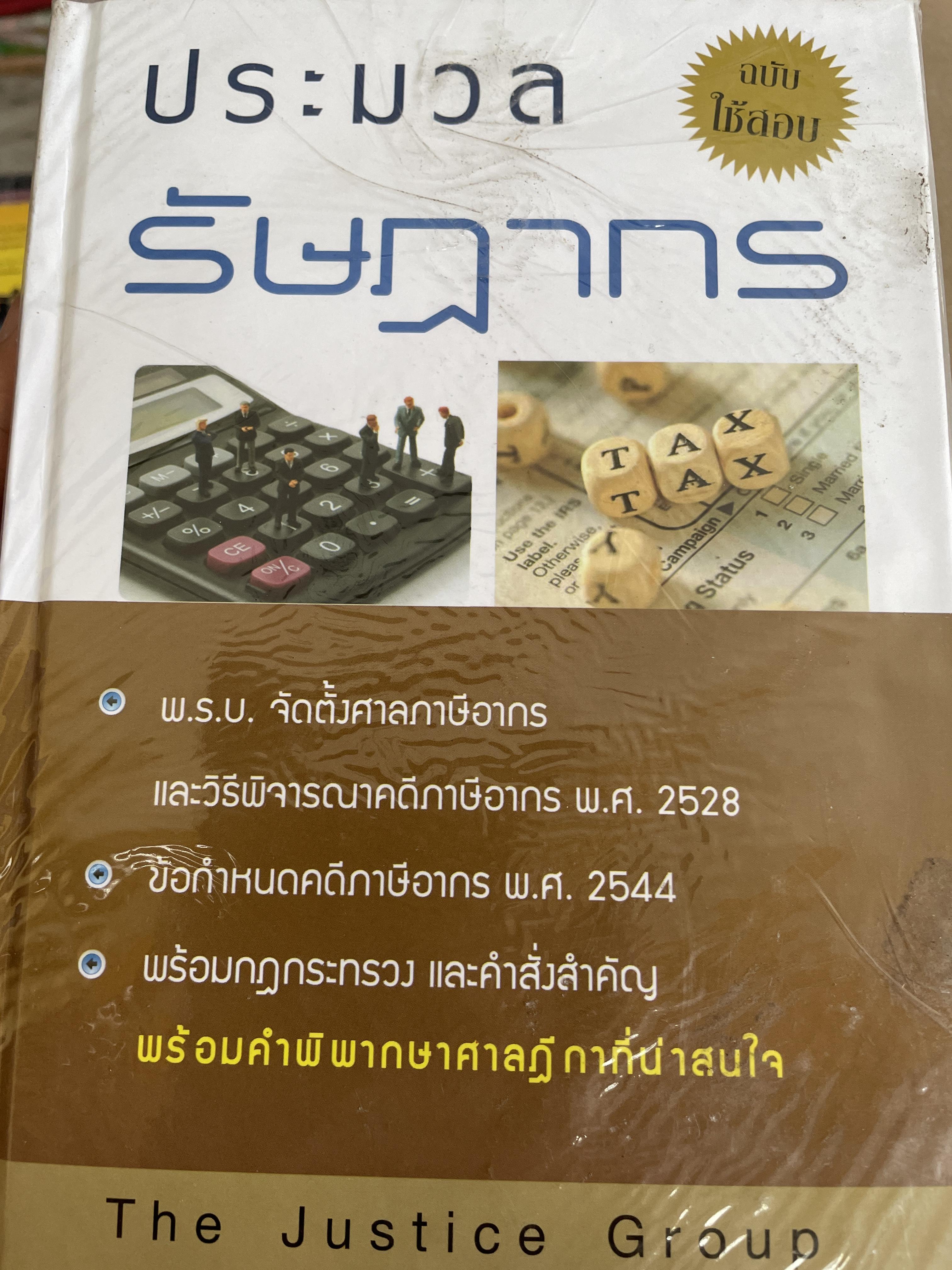 ประมวลรัษฎากร พ.ร.บ.จัดตั้งศาลภาษีอากร และพิจารณาคดีภาษีอากร พ.ศ.2528 ข้อกำหนดคดีภาษีอากร พ.ศ.2544 พร้อมกฎกระทรวงและคำสั่งสำคัญ พร้อมตำพิพากษาศาลฎีกาที่น่าสนใจ 4,500 กรัม