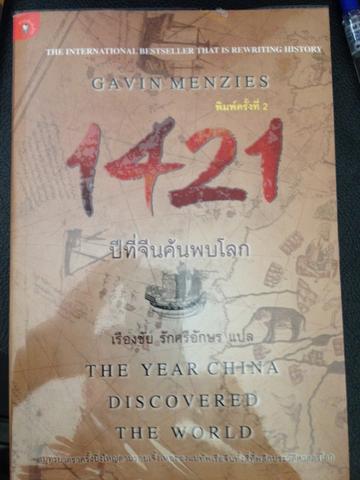1421 ปีที่จีนค้นพบโลก Gavin Menzies เป็นหนังสือมือสองเล่มใหญ่ สภาพดี หนังสือหนา 630 หน้า 4,500 กรัม