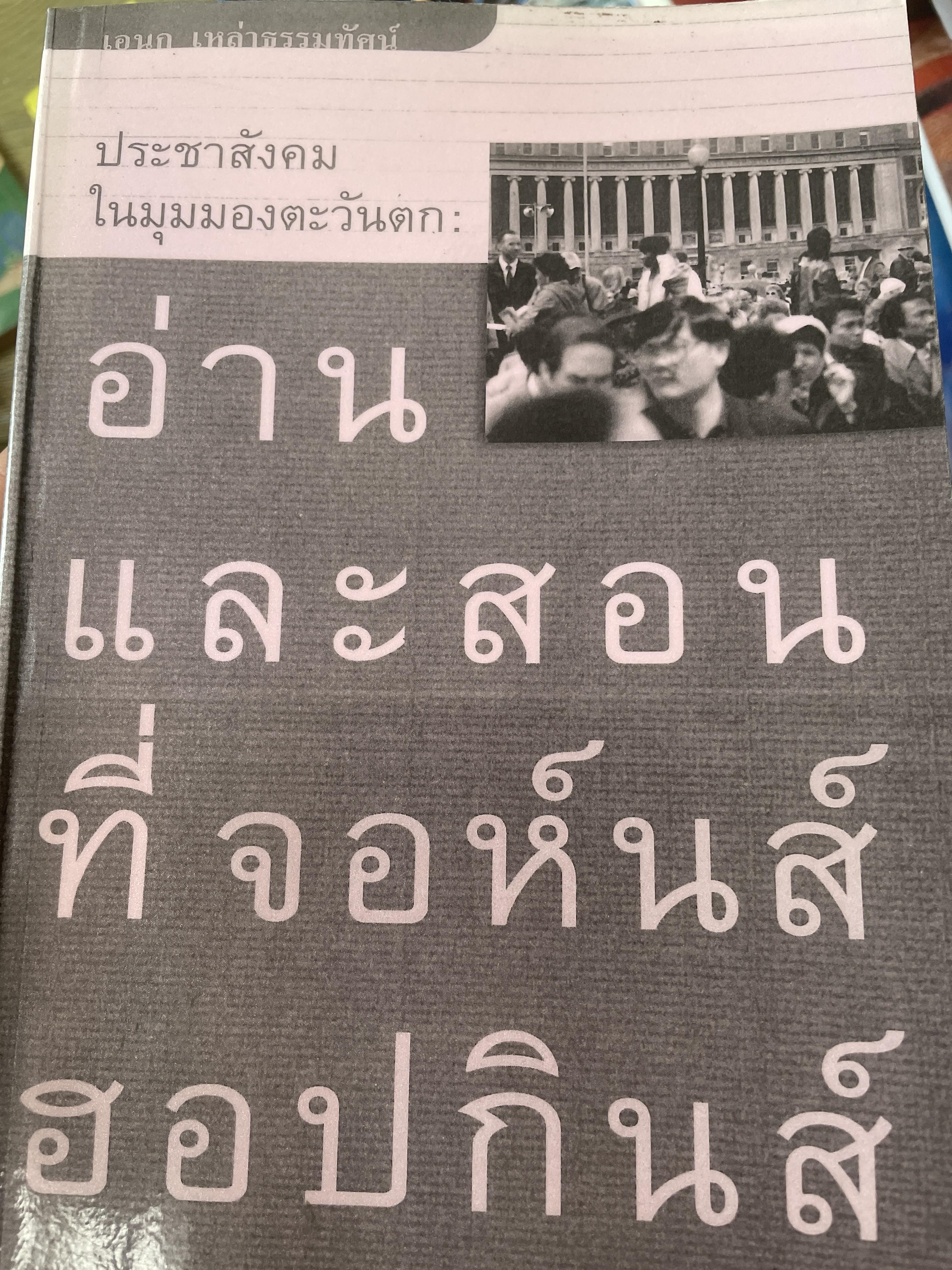 อ่านและสอนที่ จอห์นส์ฮอปกินส์ ประชาสังคมในมุมมองตะวันตก ผู้เขียน อร.เอนก เหล่าธรรมทัศน์ 900 กรัม