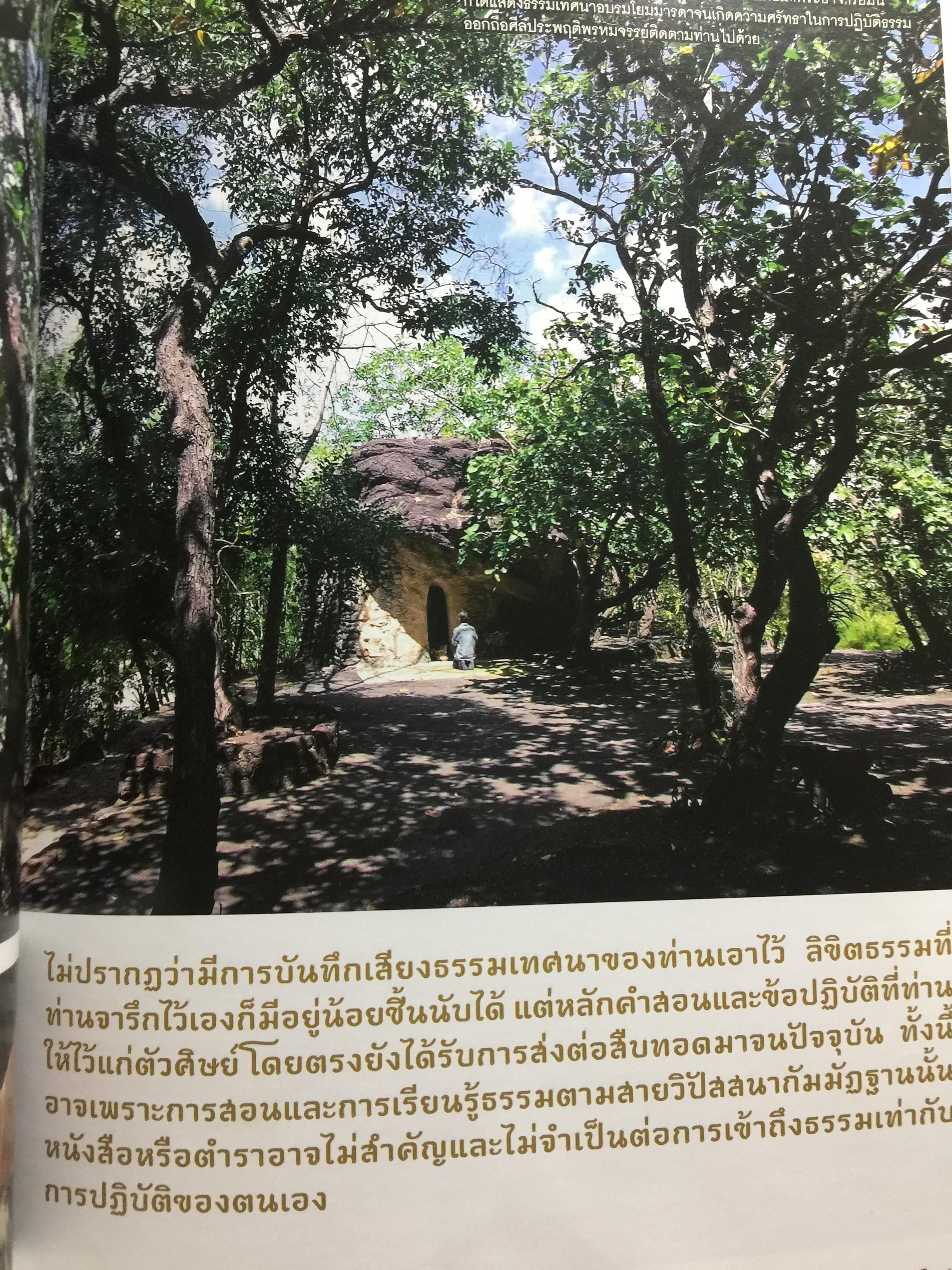 พระอาจารย์ มั่น ภูริทัตโต. อริยสงฆ์ของยุคสมัย. หนังสือสารคดีปีที่ 25 ฉบับที่ 300 กุมภาพันธ์ 2553 0 กก.