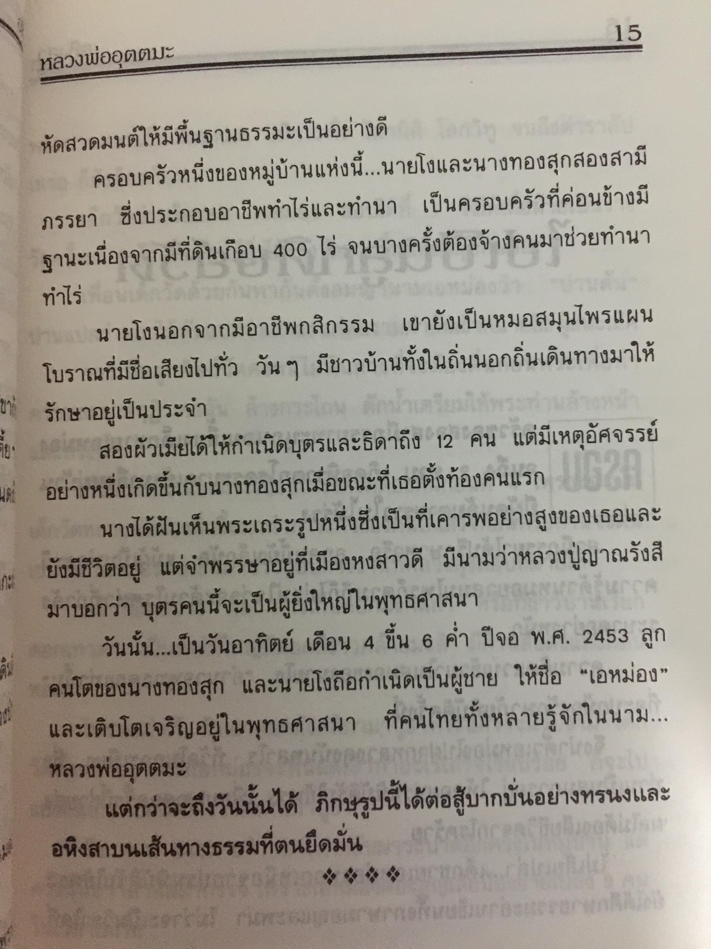 หลวงพ่ออุตตมะ. อสิงหาบนเส้นทางธรรม ผู้เรียบเรียง แสงเพชร 0 กก.