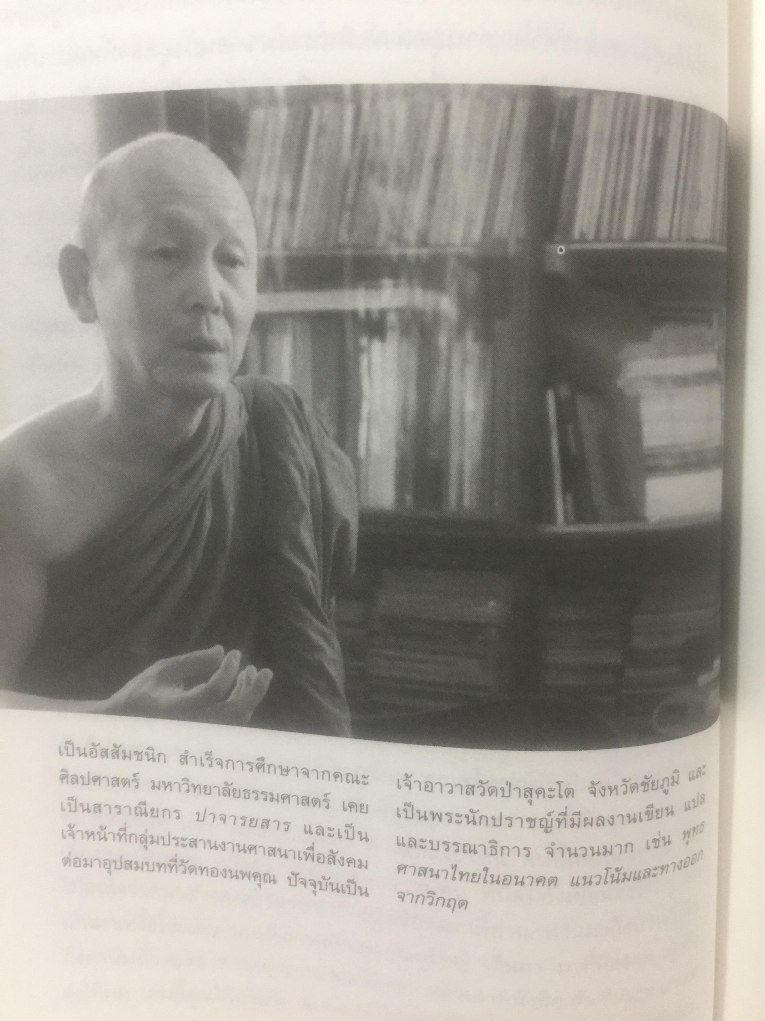 ฟัง คิด ถาม เรื่องป๋วย. รวมบทสัมภาษณ์จากสารคดี “ป๋วย อึ๊งภากรณ์ “ จากครรภ์มารดาถึงเชิงตะกอน. 1,800 กรัม