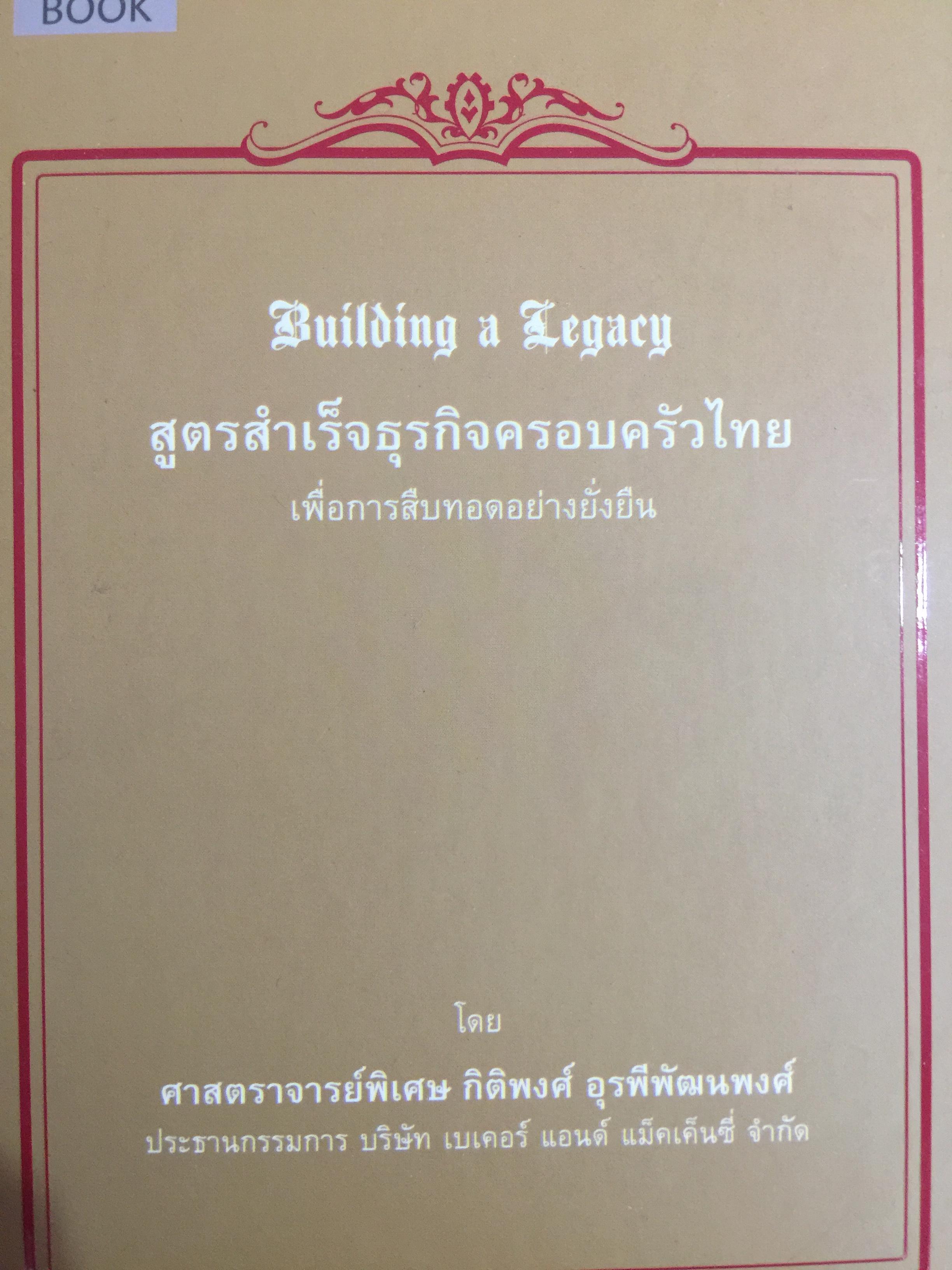 สูตรสำเร็จธุรกิจครอบครัวไทย. เพื่อการสืบทอดอย่างยั่งยืน. Building a Legacy. โดย ศาสตราจารย์พิเศษ กิติพงศ์ อุรพีพัฒนพงศ์ 0 กก.