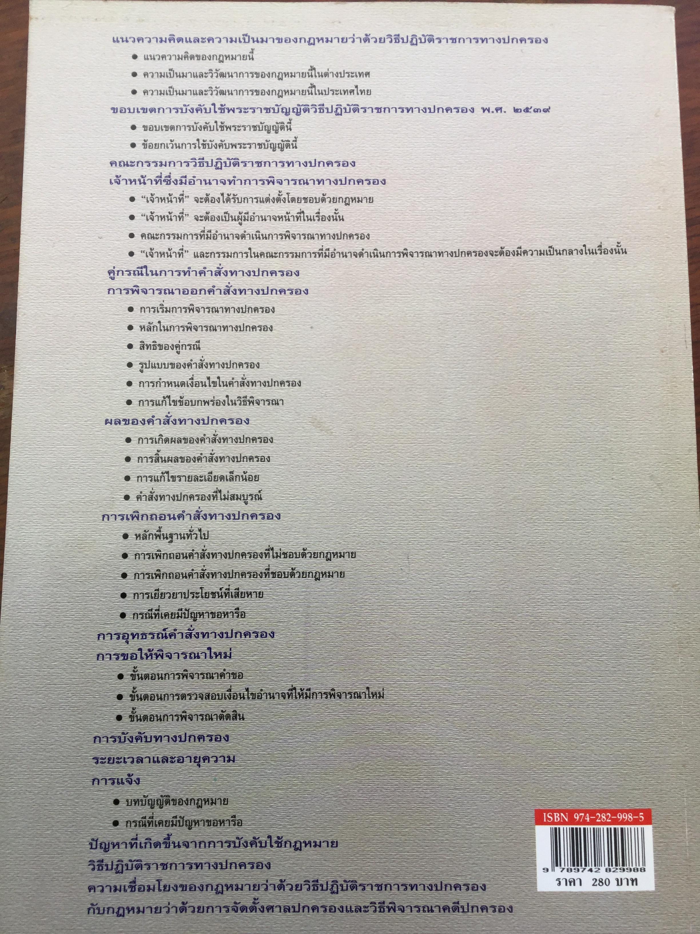 คำอธิบาย กฎหมายว่าด้วย วิธีปฎิบัติราชการทางปกครอง. ผู้เขียน ดร.ชาญชัย แสวงศักดิ์ เลขาธิการสำนักศาลปกครอง 0 กก.