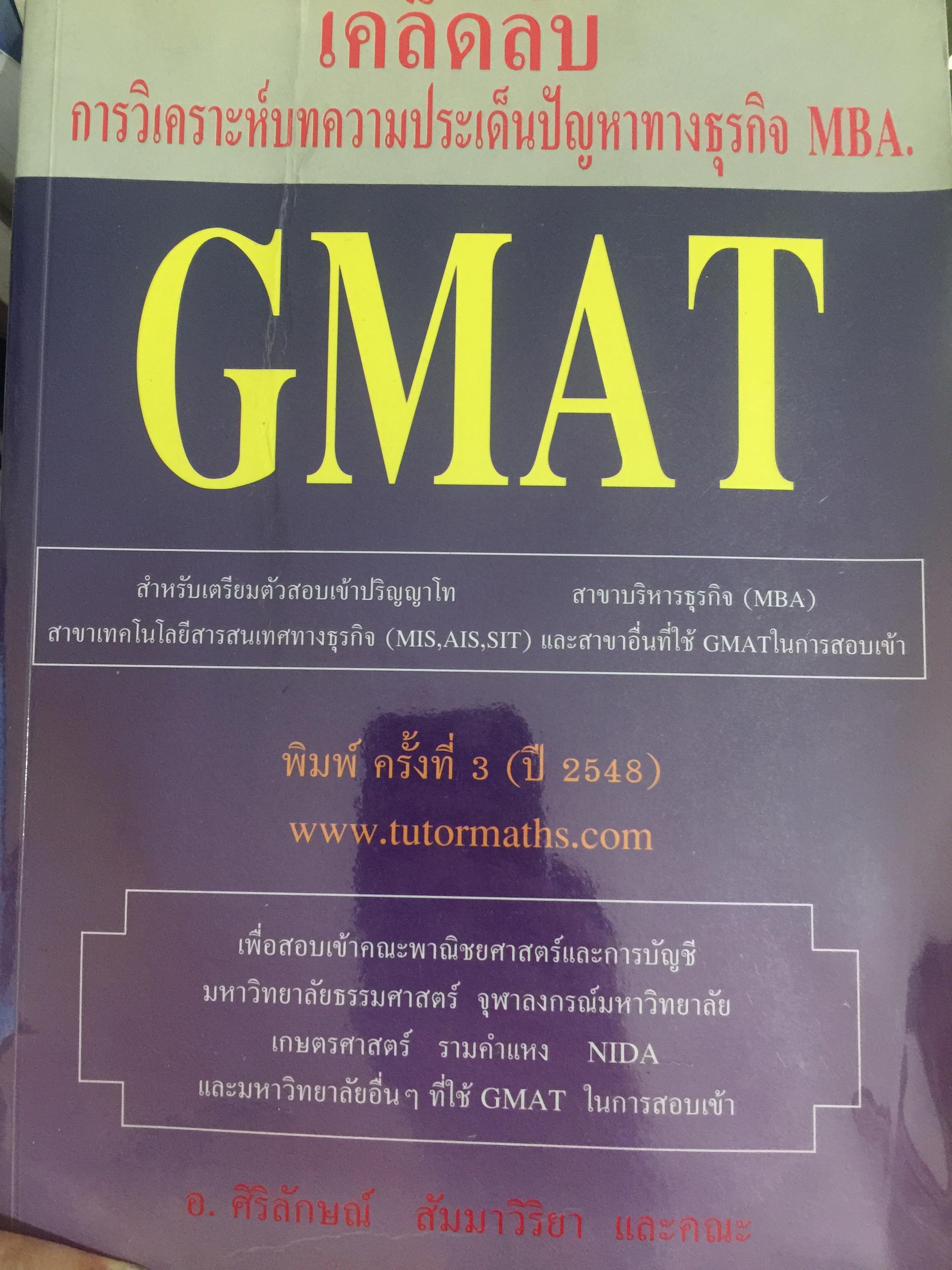 GMAT. เคล็ดลับ การวิเคราะห์บทความประเด็นปัญหาทางธุรกิจ MBA สำหรับเตรียมตัวสอบเข้าปริญญาโท สาขาบริหารธุรกิจ(MBA). สาขาเทคโนโลยีสารสนเทศทางธุรกิจ(MIS.AIS.SIT.) และสาขาอื่นที่ใช GMAT. ในการสอบเข้า. 0 กก.