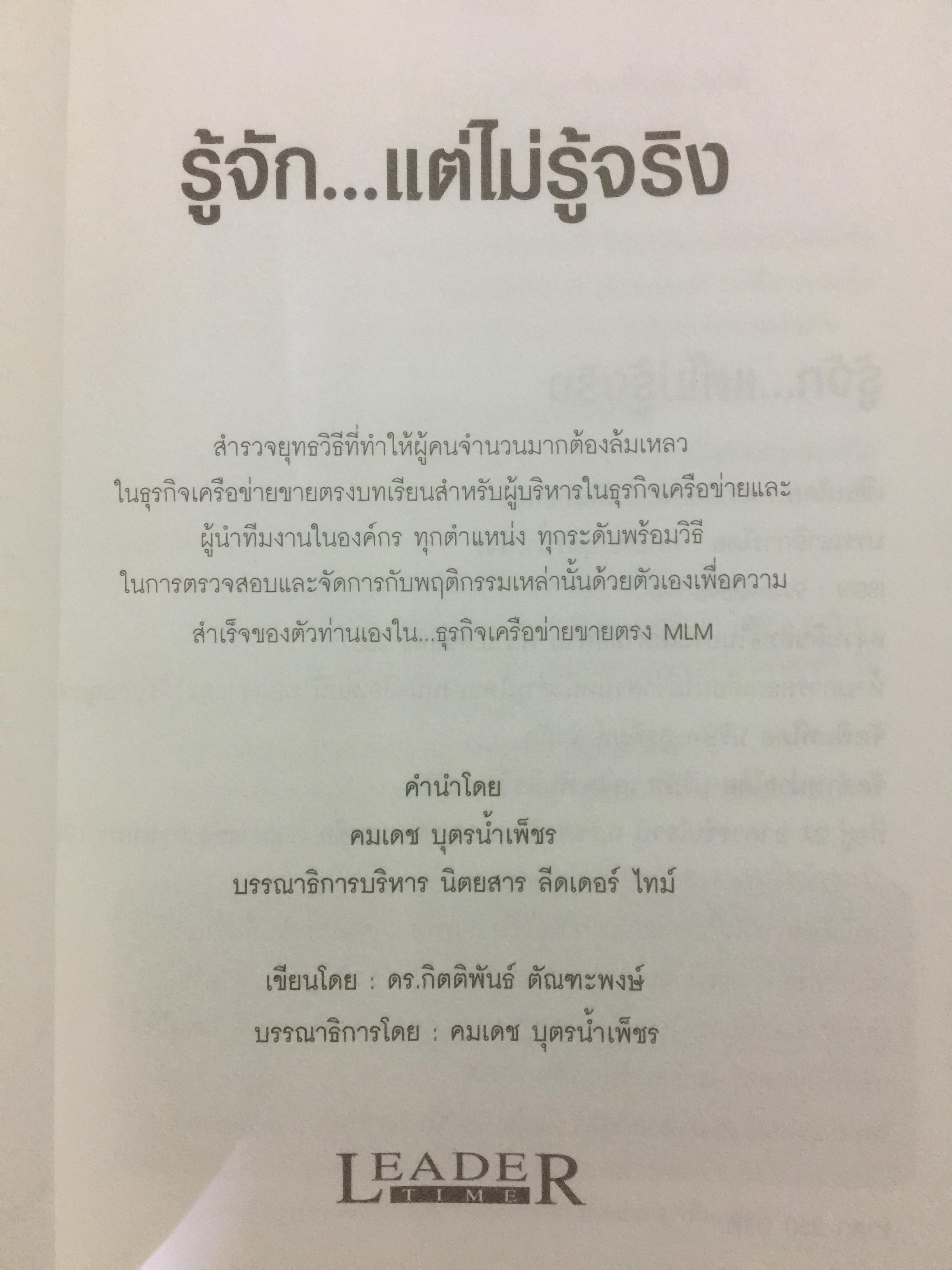 รู้จัก...แต่ไม่รู้จริง. ทำไมมนุษย์ขายตรงนับล้านคน ถึงล้มเหลวในธุรกิจเครือข่าย MLM 0 กก.
