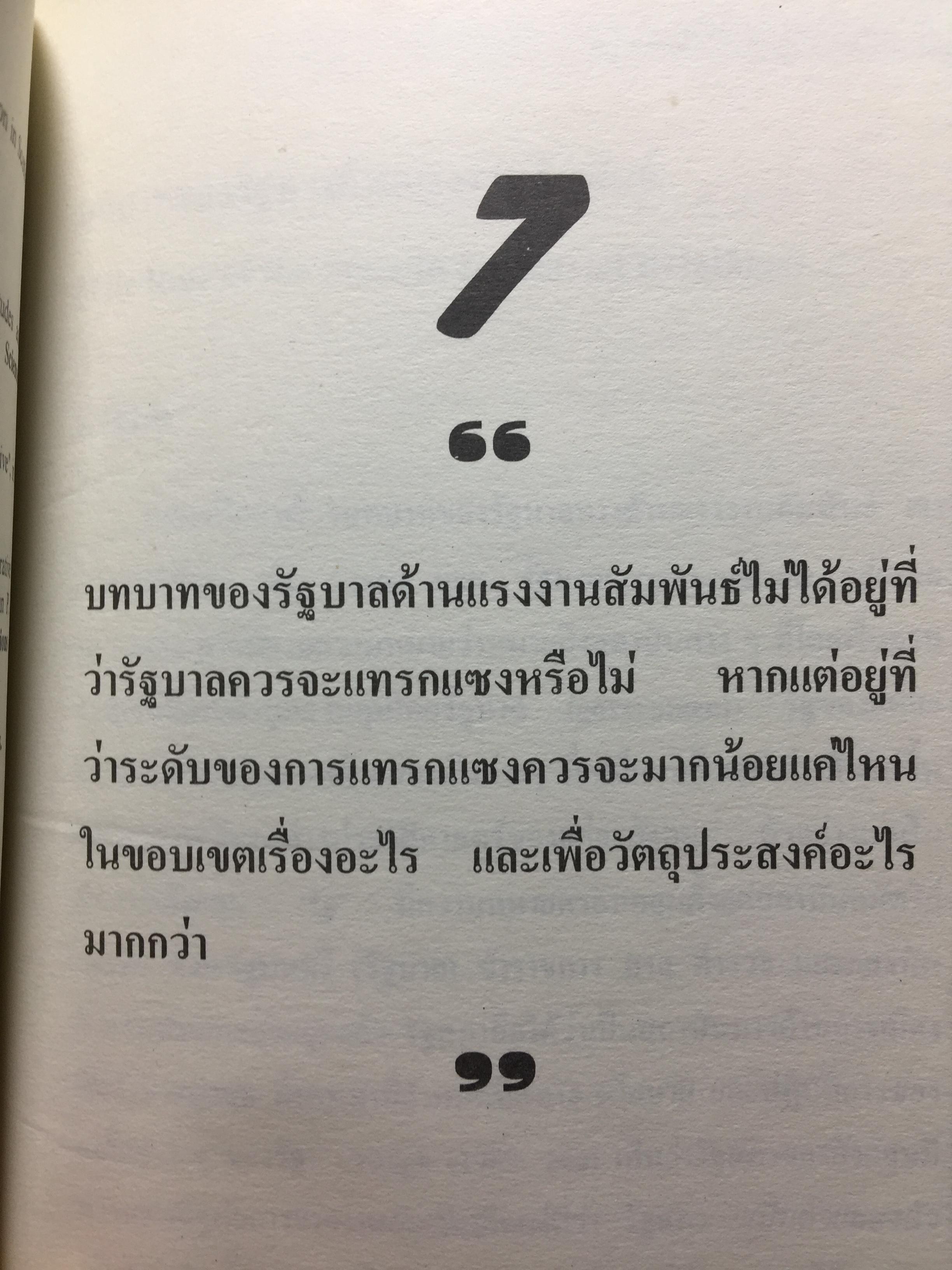 แรงงานสัมพันธ์. ทฤษฎีและการปฎิบัติ. ผู้เขียน ดร.สังศิต พิริยะรังสรรค์. คณะเศรษฐศาสตร์ จุฬาลงกรณ์มหาวิทยาลัย 5 กก.