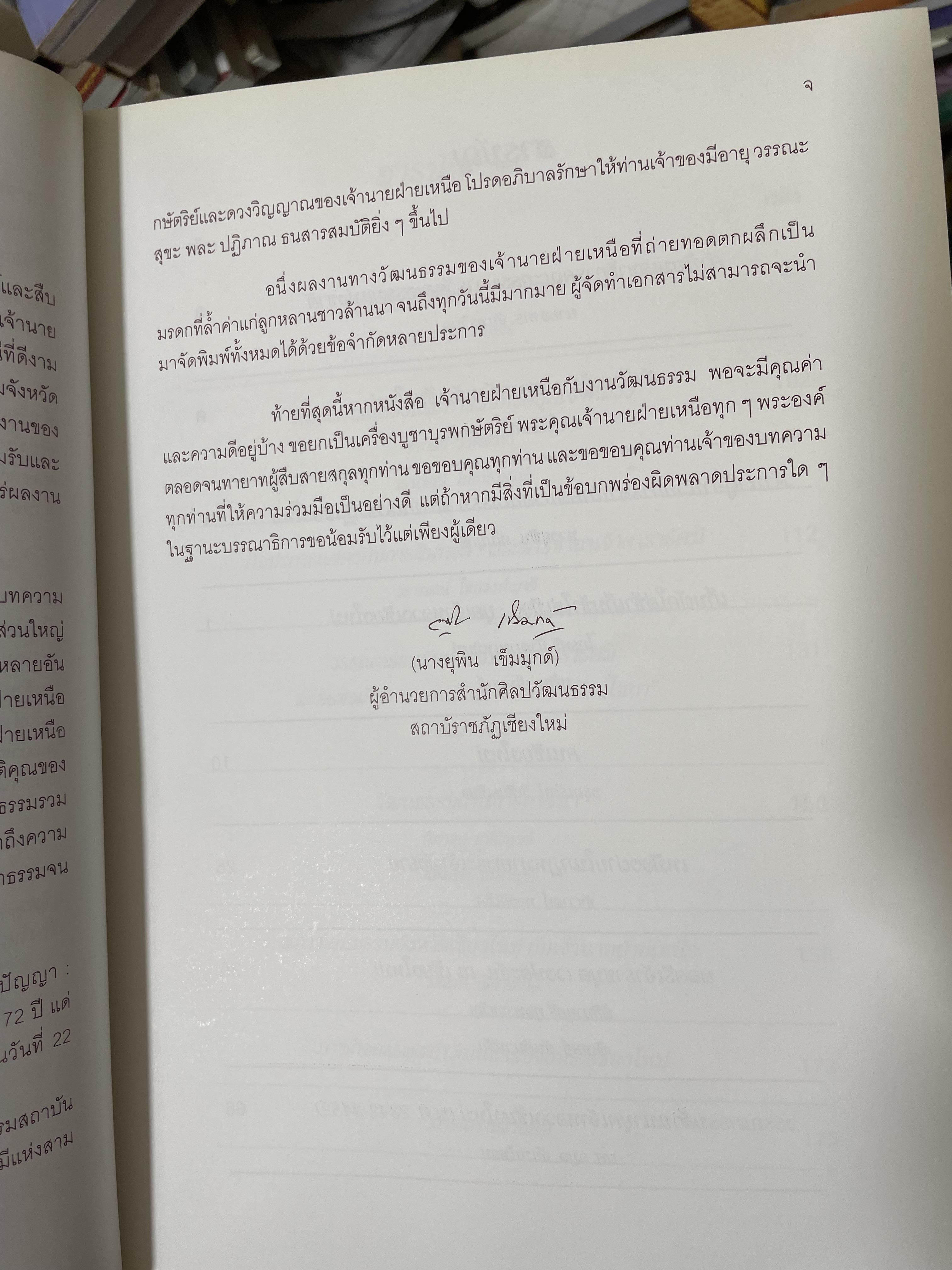 เจ้านายฝ่ายเหนือกับงานวัฒนธรรม จัดทำโดย สภาวัฒนธรรมจังหวัดเชียงใหม่ 22 พฤษภาคม 2544 2,500 กรัม
