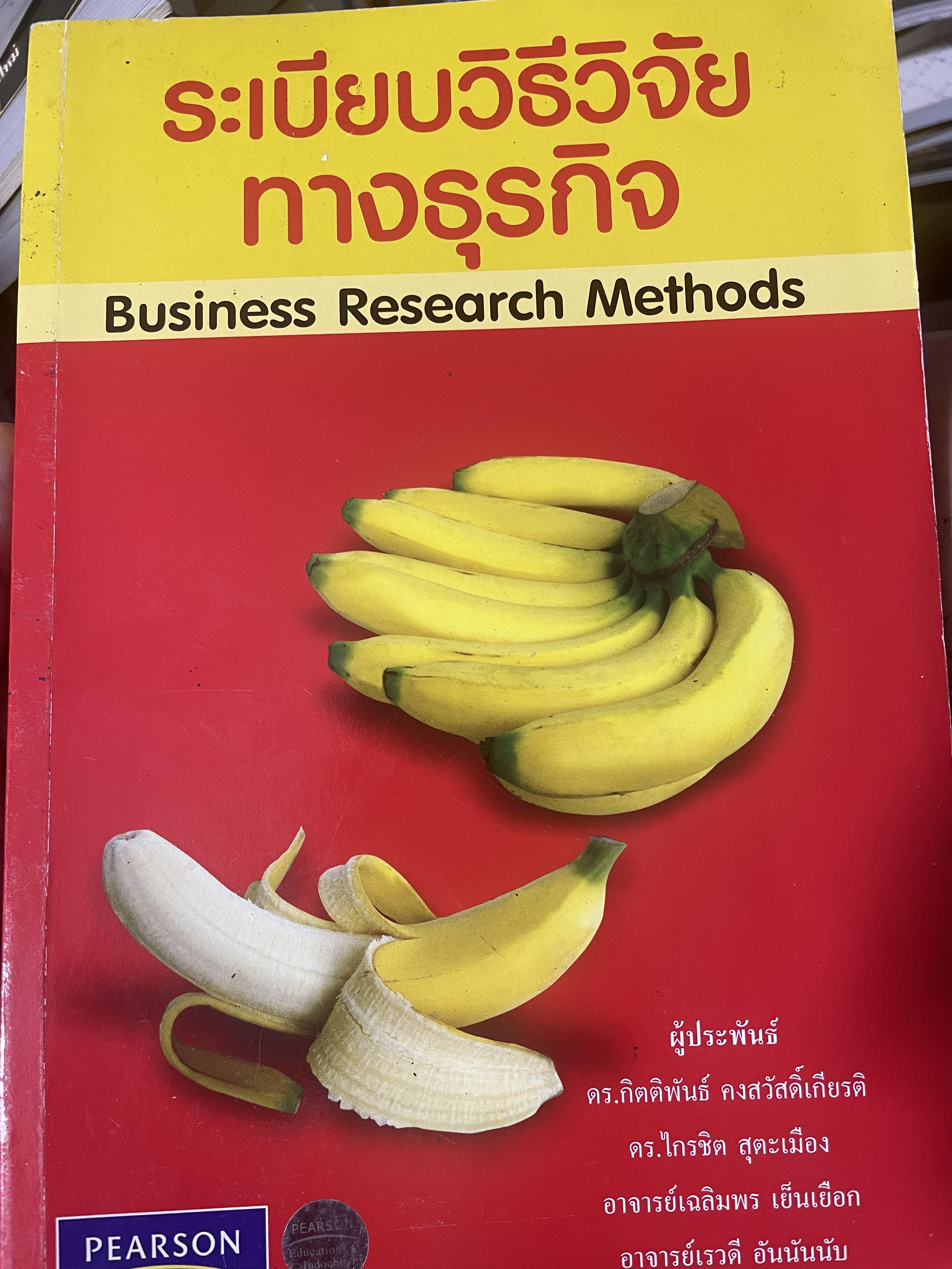 ระเบียบวิธีวิจัยทางธุรกิจ Business Research Methods 1,500 กรัม