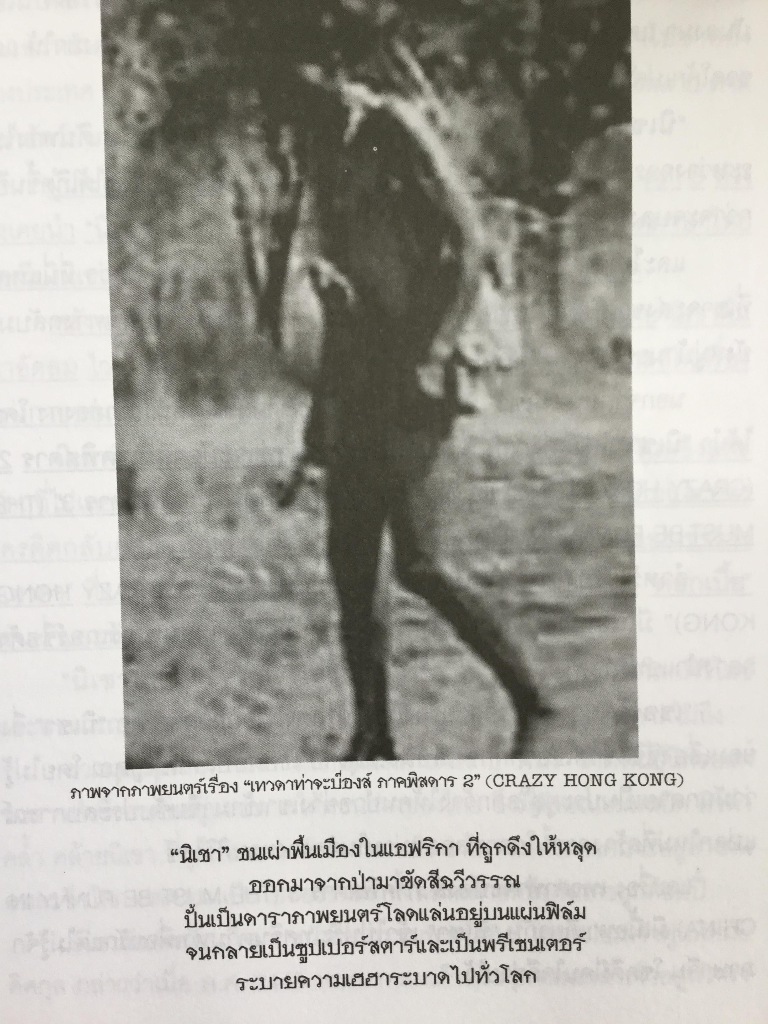 เงาะป่า-ซาไก "นิเชา" เมืองไทย ชนป่าที่กำลังสูญสลาย. ผู้เขียน วันเฉลิม จันทรากุล 700 กรัม